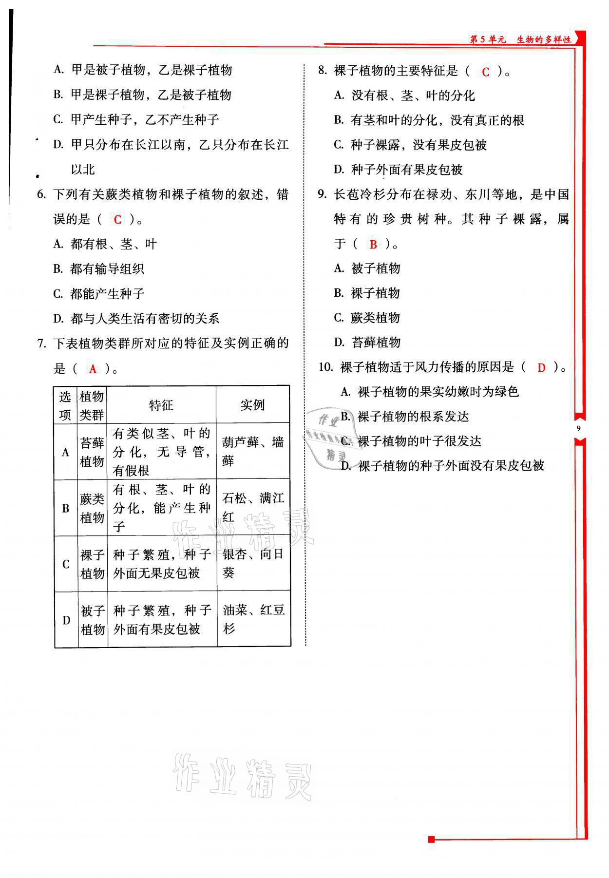 2021年云南省标准教辅优佳学案八年级生物全一册苏教版 参考答案第9页