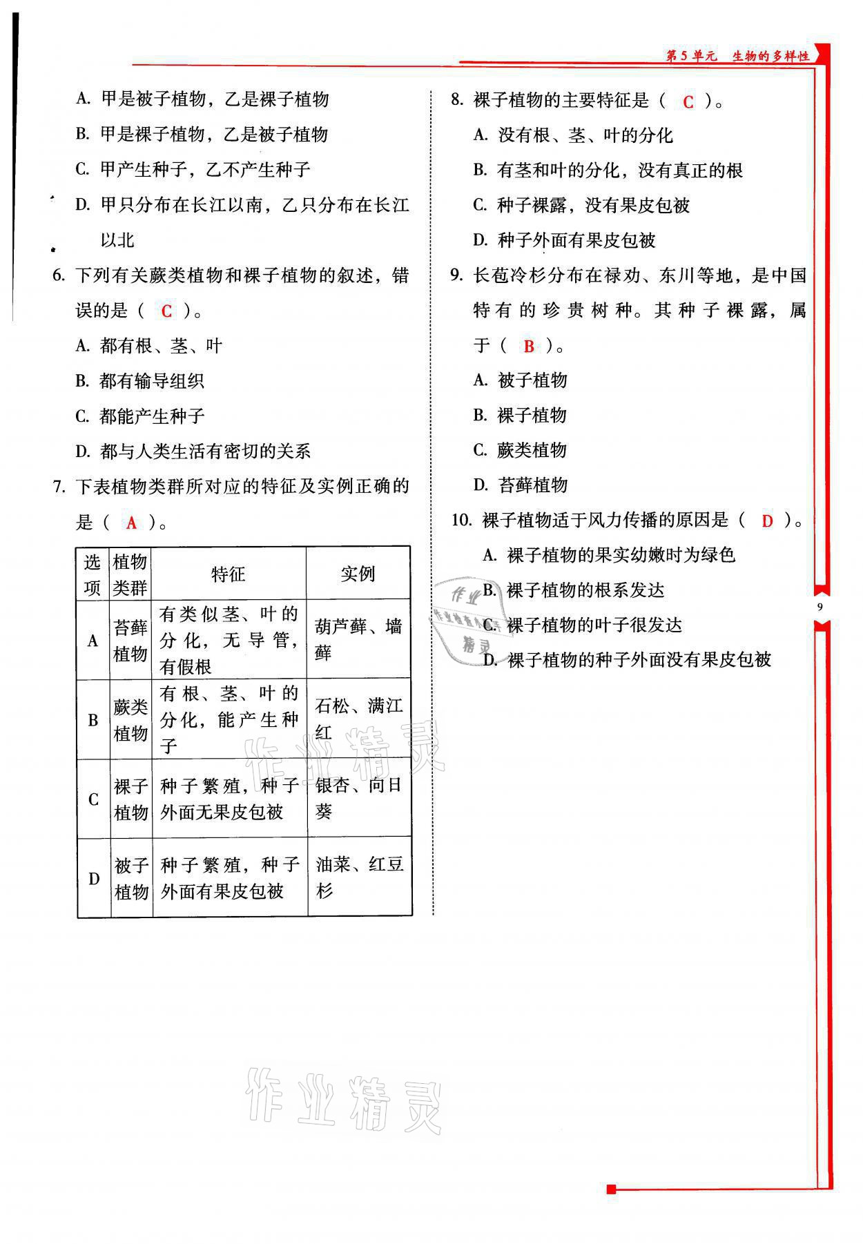 2021年云南省標(biāo)準(zhǔn)教輔優(yōu)佳學(xué)案八年級(jí)生物全一冊(cè)蘇教版 參考答案第9頁(yè)