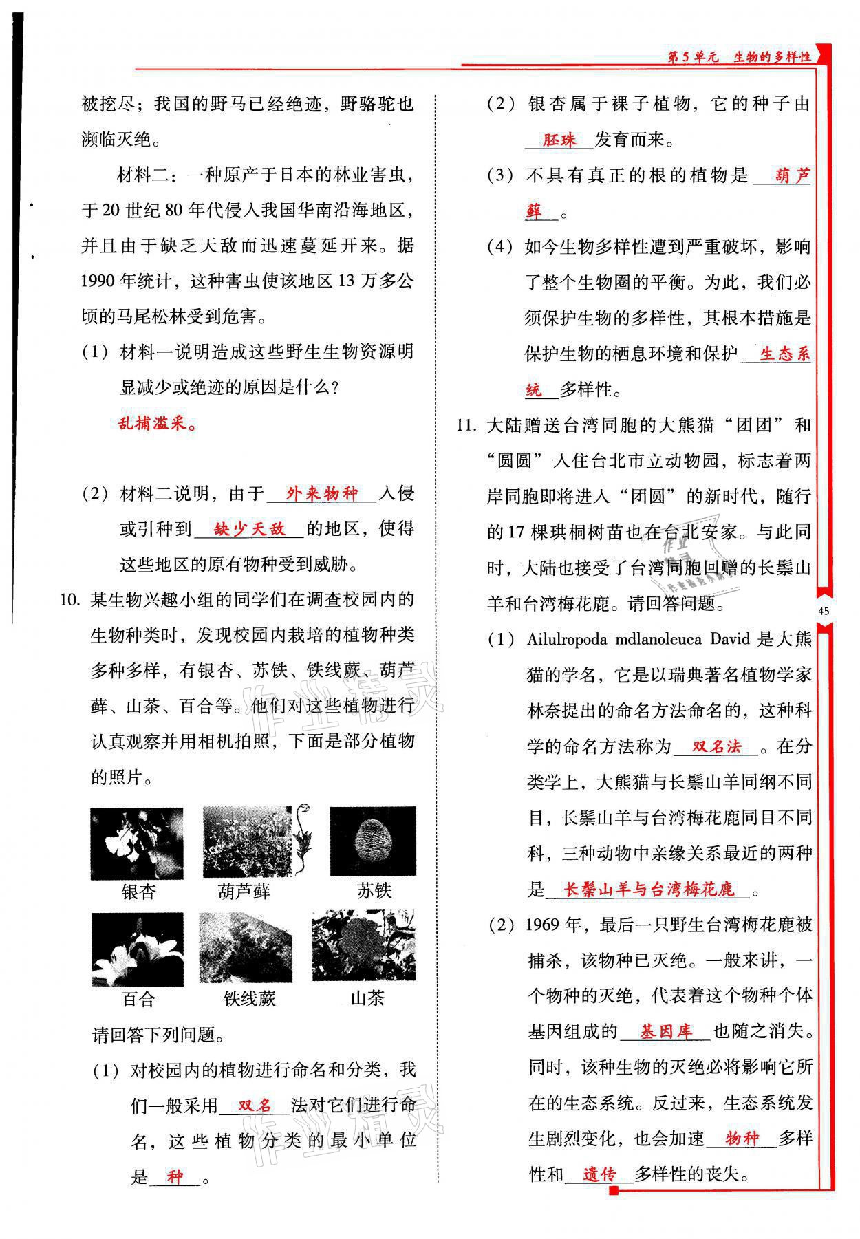2021年云南省标准教辅优佳学案八年级生物全一册苏教版 参考答案第45页