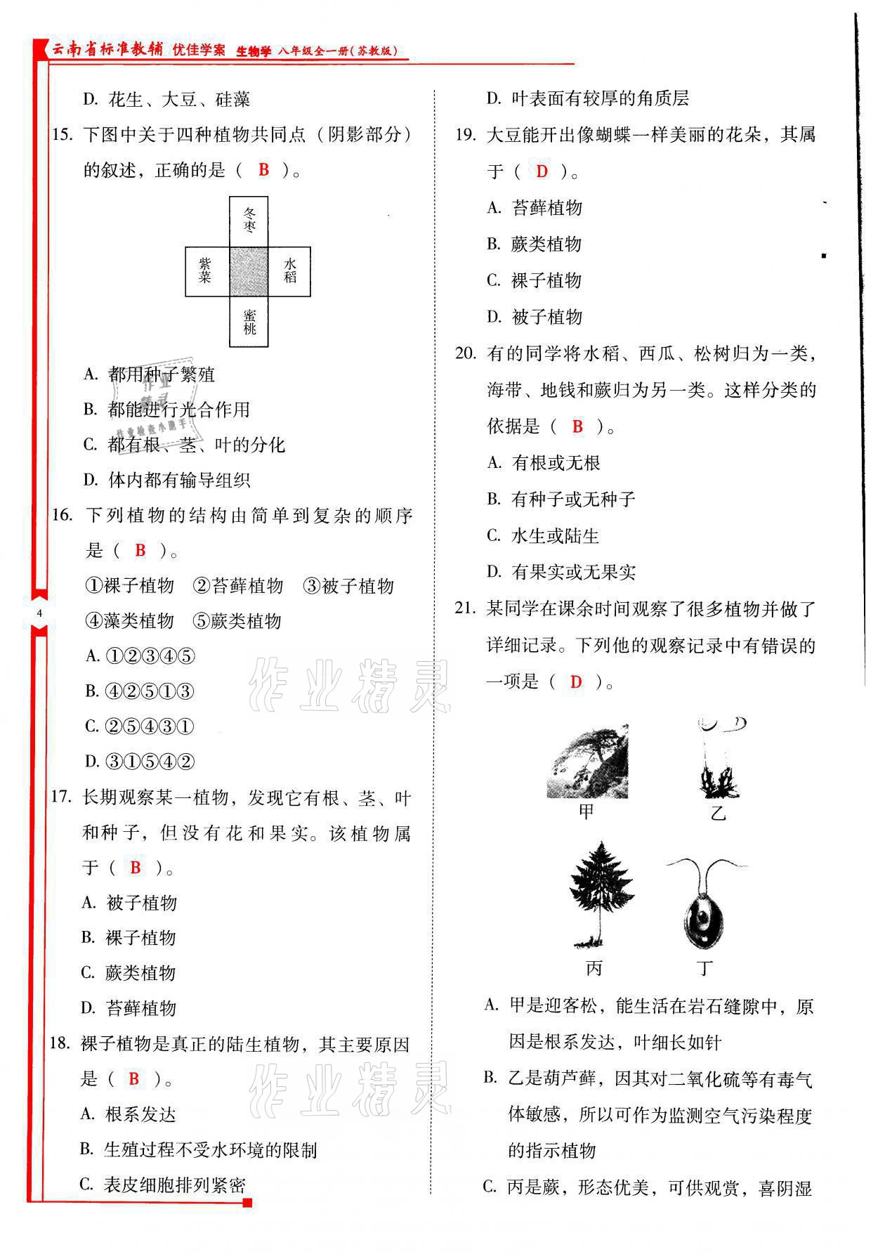 2021年云南省标准教辅优佳学案八年级生物全一册苏教版 参考答案第4页