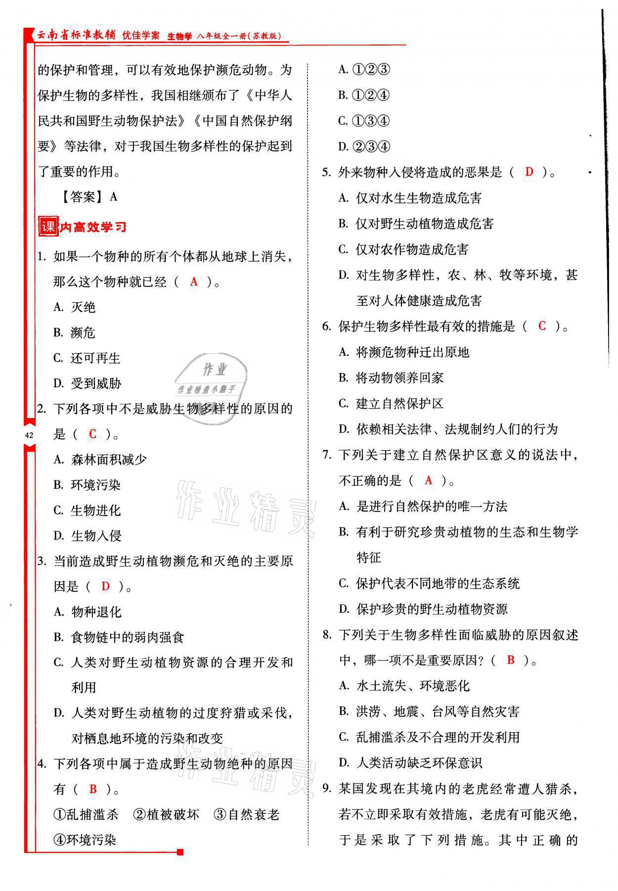 2021年云南省标准教辅优佳学案八年级生物全一册苏教版 参考答案第42页