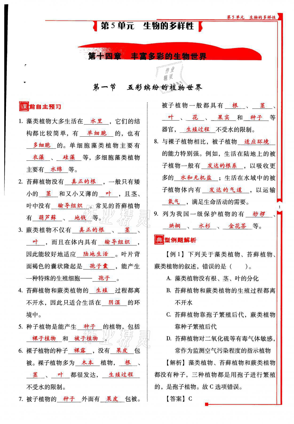 2021年云南省标准教辅优佳学案八年级生物全一册苏教版 参考答案第1页