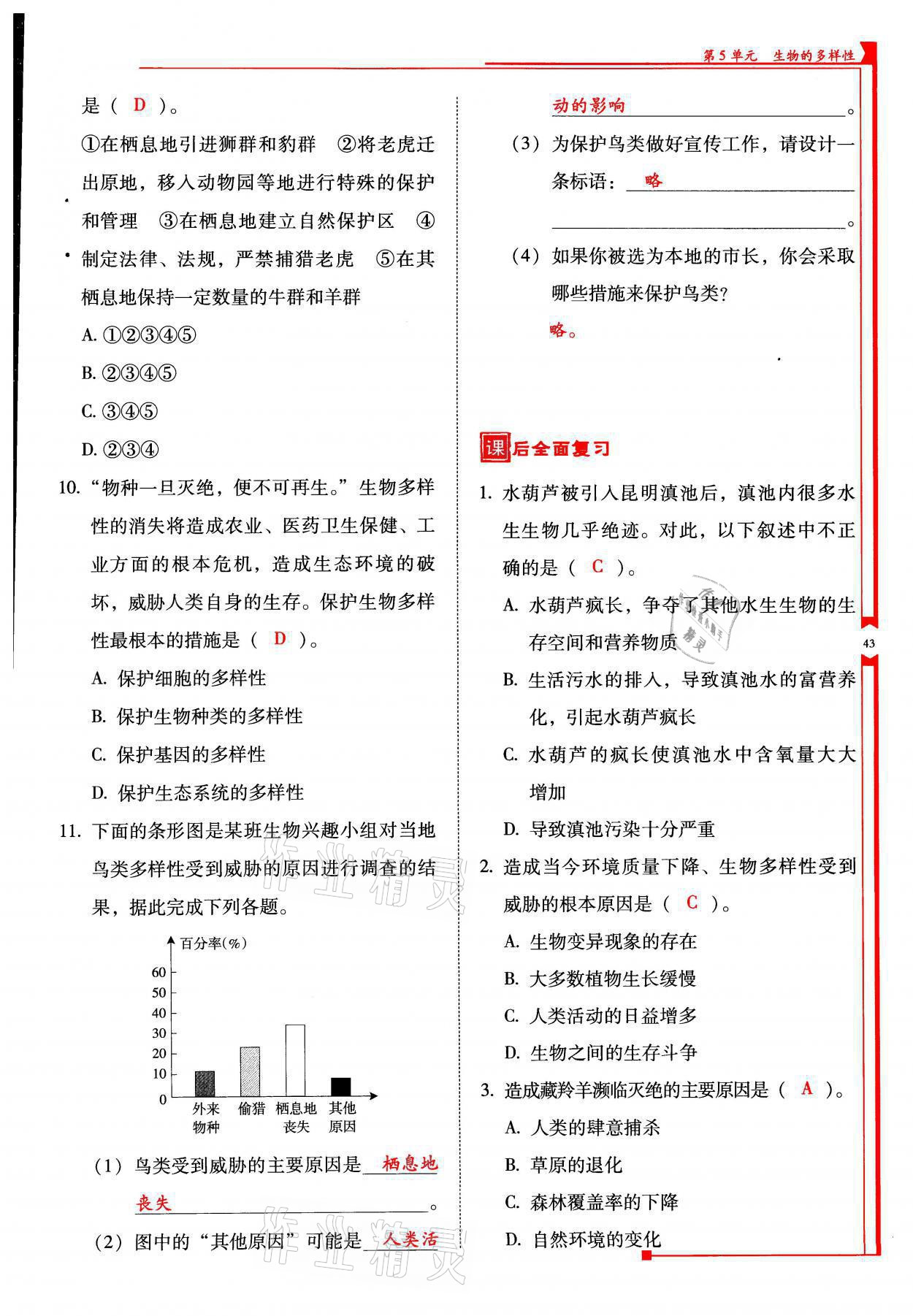 2021年云南省標(biāo)準(zhǔn)教輔優(yōu)佳學(xué)案八年級(jí)生物全一冊(cè)蘇教版 參考答案第43頁(yè)