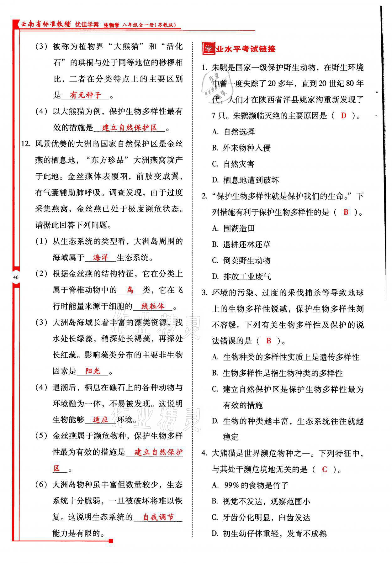 2021年云南省標(biāo)準(zhǔn)教輔優(yōu)佳學(xué)案八年級(jí)生物全一冊(cè)蘇教版 參考答案第46頁(yè)