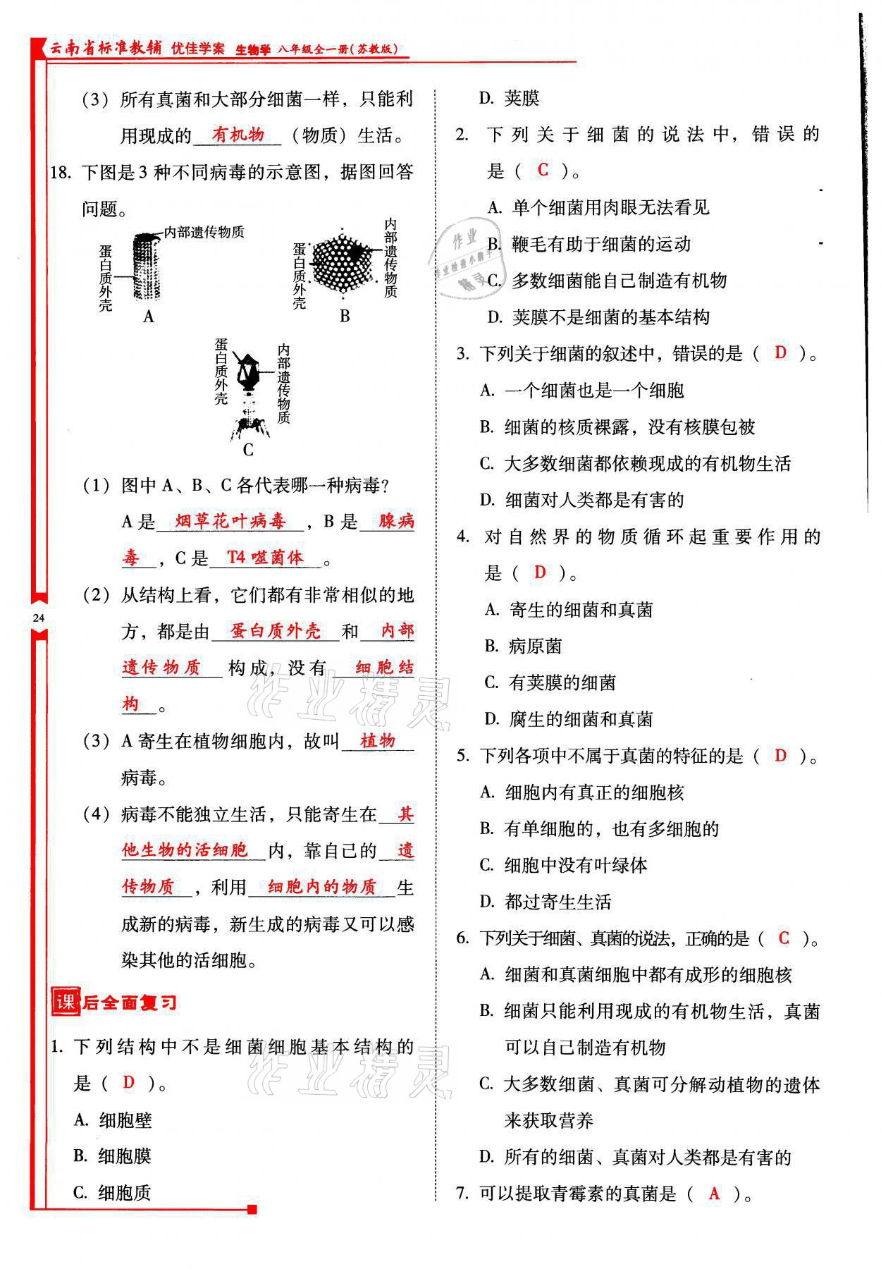 2021年云南省标准教辅优佳学案八年级生物全一册苏教版 参考答案第24页
