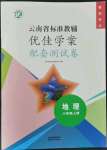2021年云南省标准教辅优佳学案配套测试卷八年级地理上册人教版