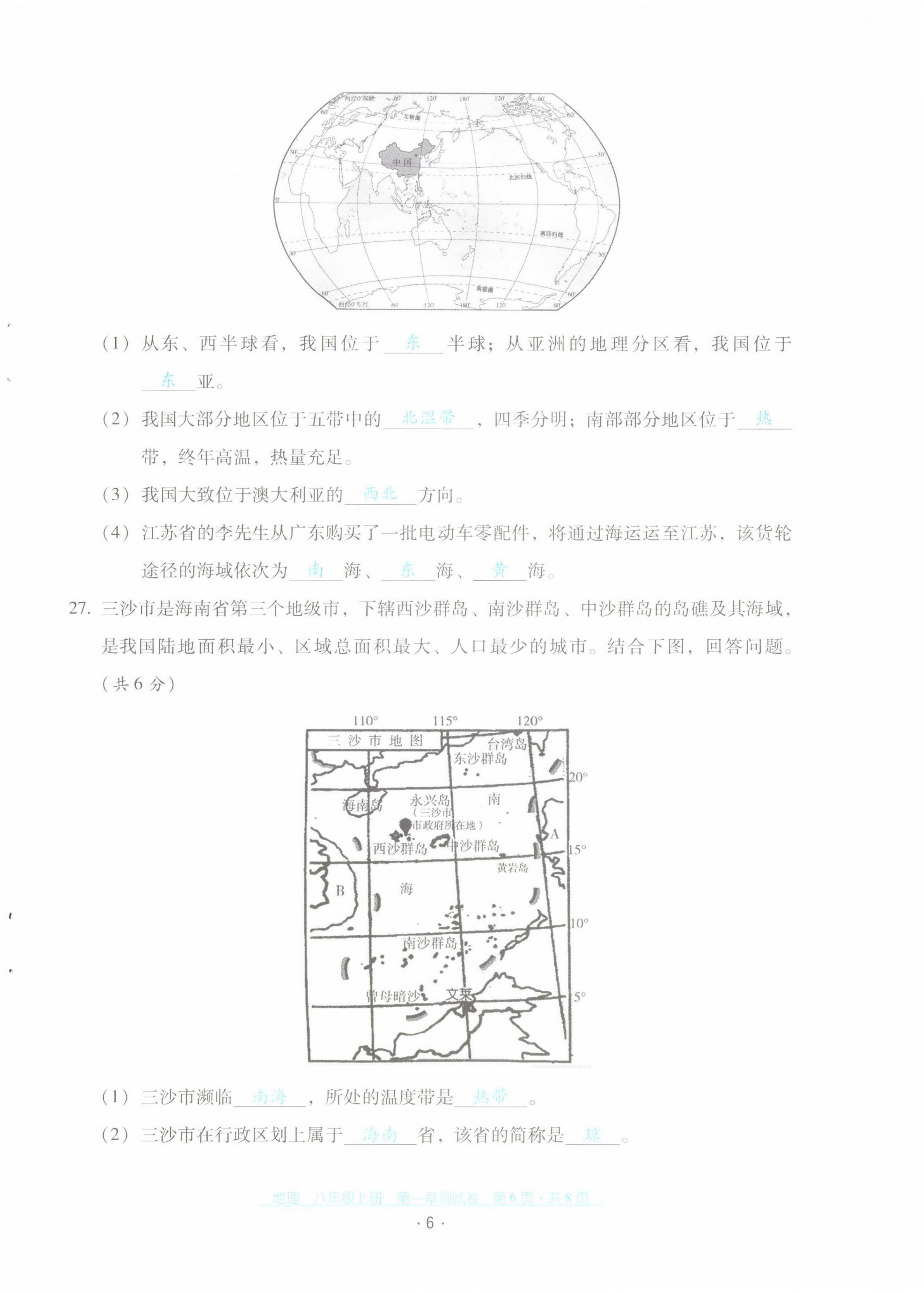 2021年云南省标准教辅优佳学案配套测试卷八年级地理上册人教版 第6页