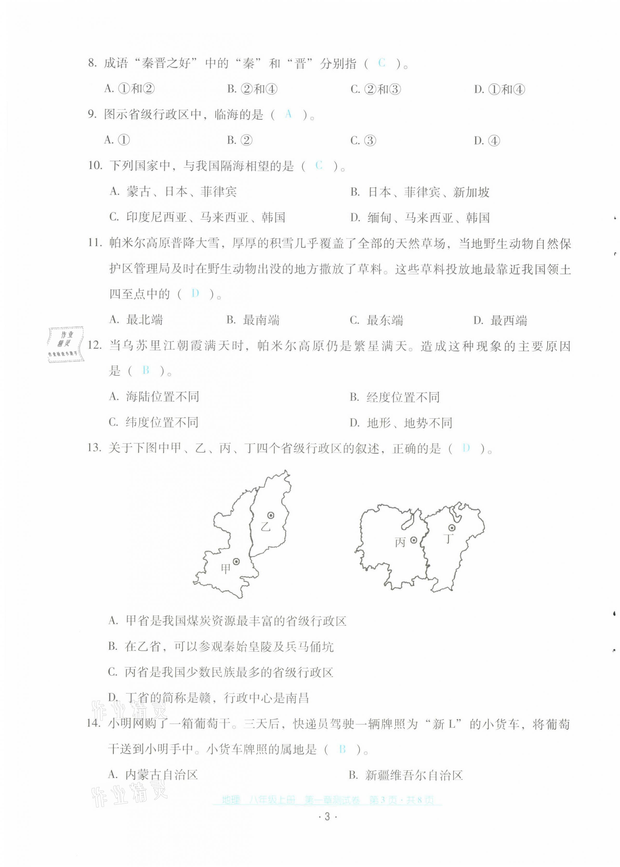 2021年云南省标准教辅优佳学案配套测试卷八年级地理上册人教版 第3页