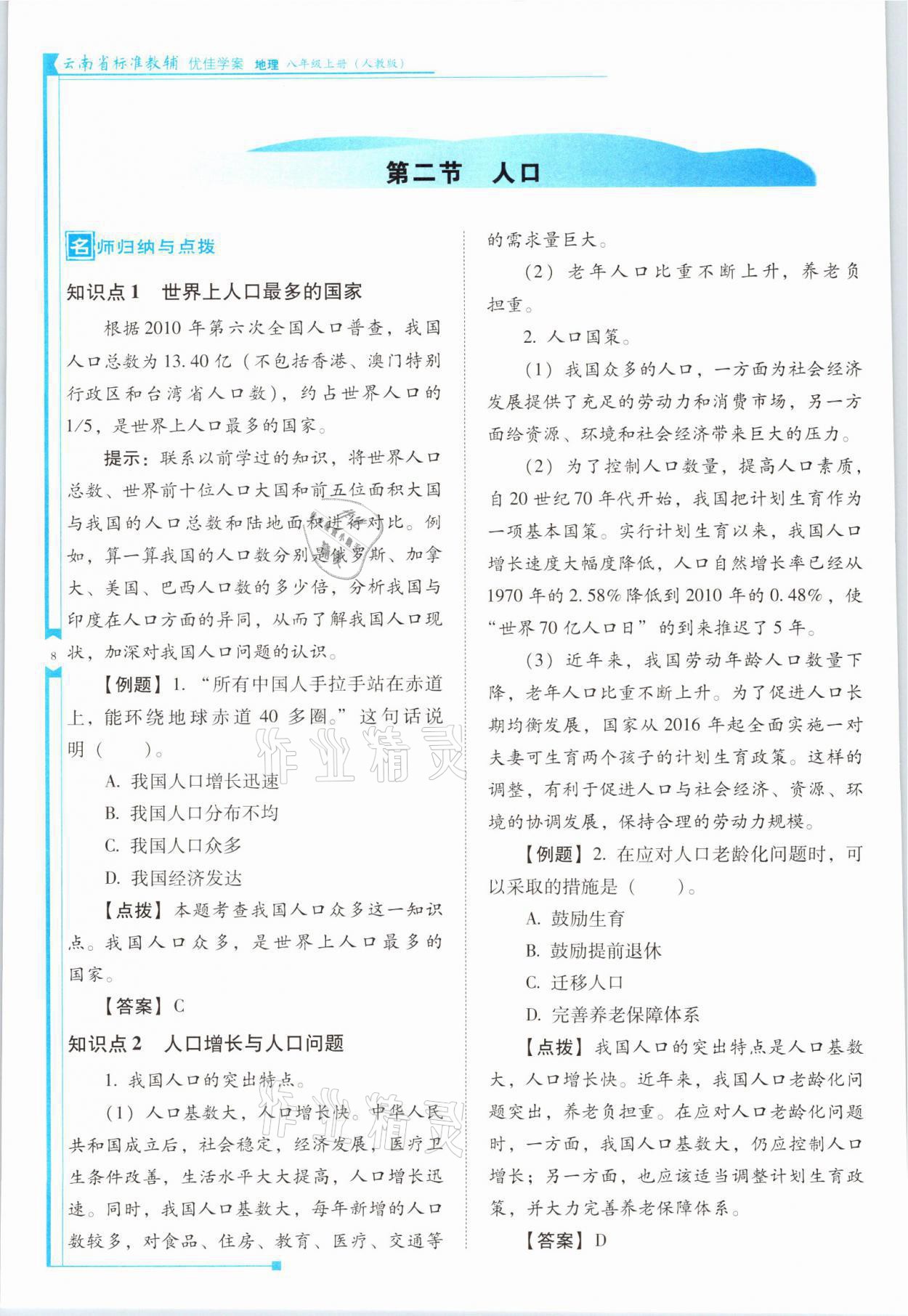 2021年云南省標準教輔優(yōu)佳學案八年級地理上冊人教版 參考答案第8頁