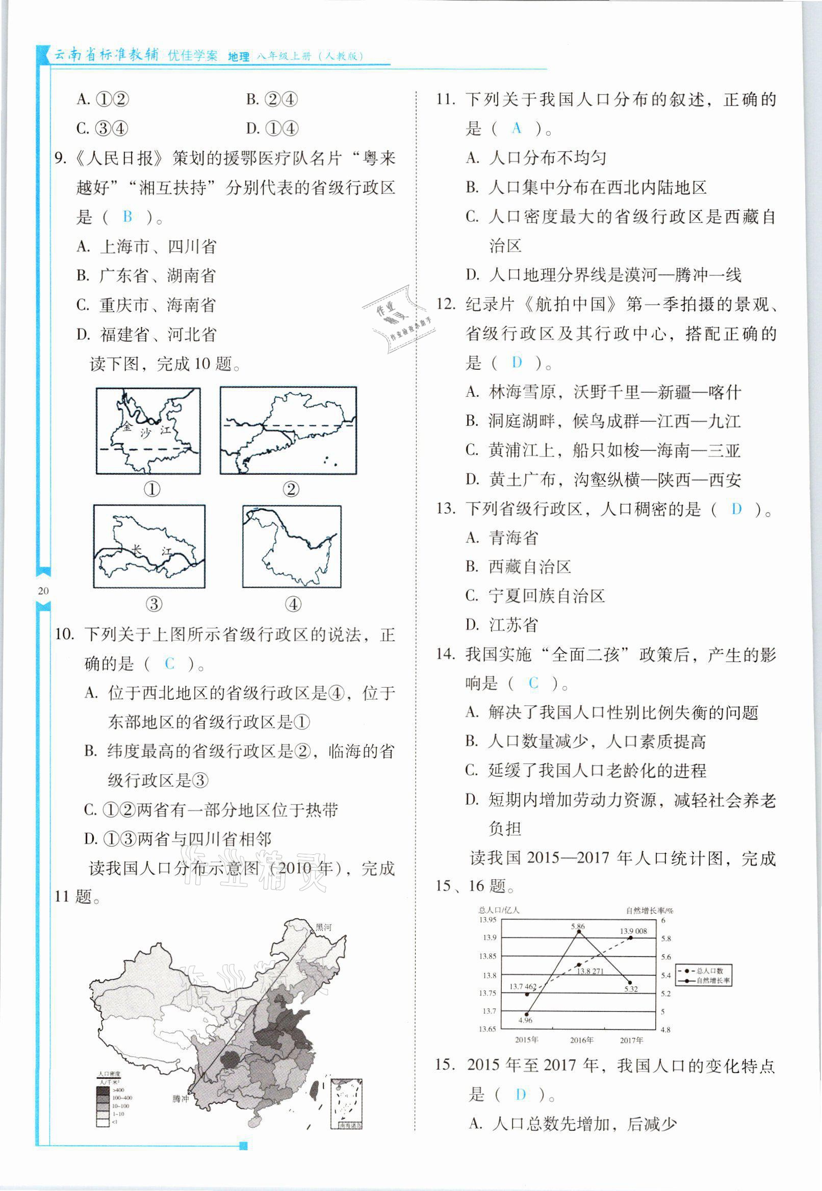 2021年云南省標(biāo)準(zhǔn)教輔優(yōu)佳學(xué)案八年級(jí)地理上冊人教版 參考答案第20頁