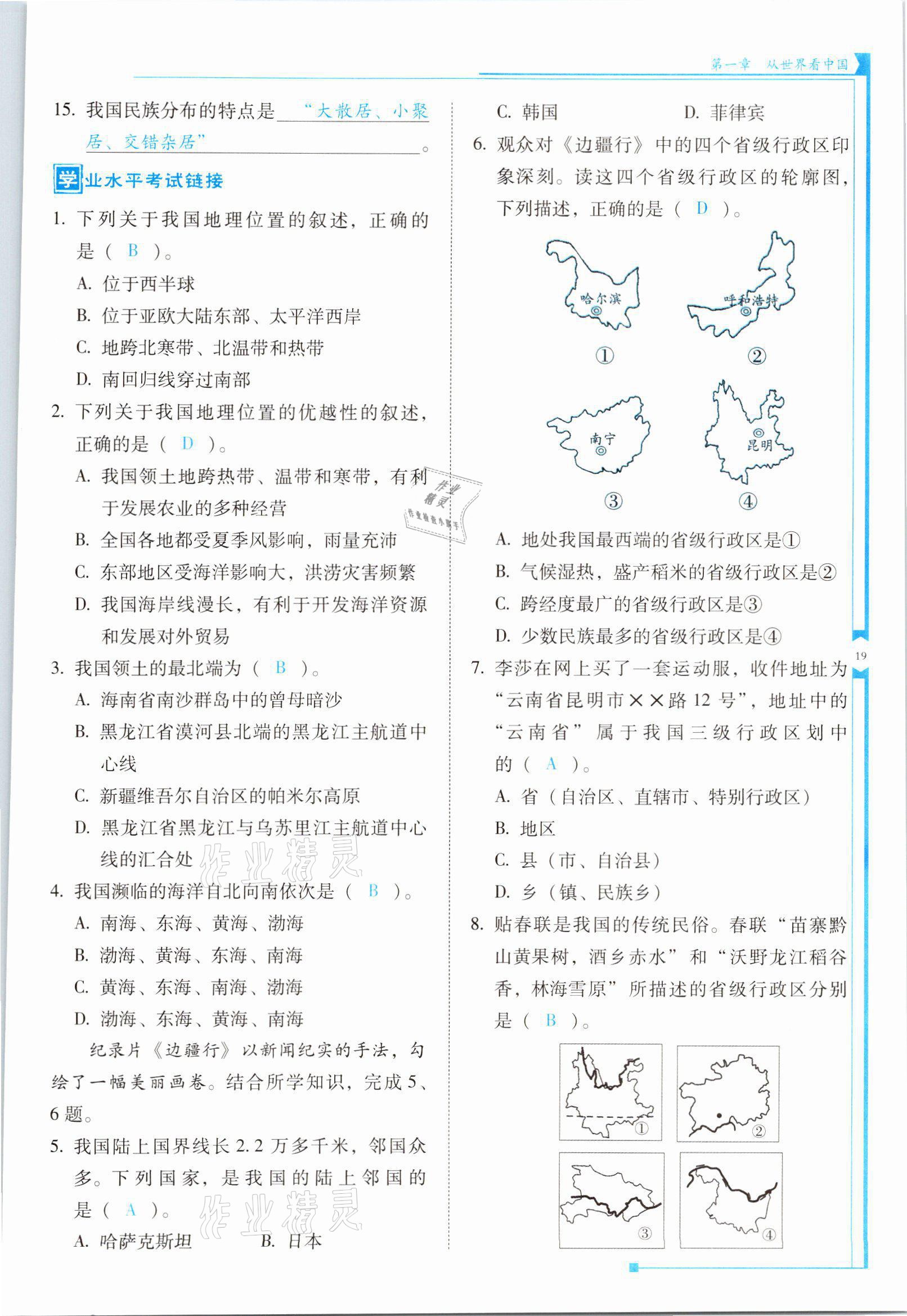 2021年云南省標(biāo)準(zhǔn)教輔優(yōu)佳學(xué)案八年級(jí)地理上冊(cè)人教版 參考答案第19頁