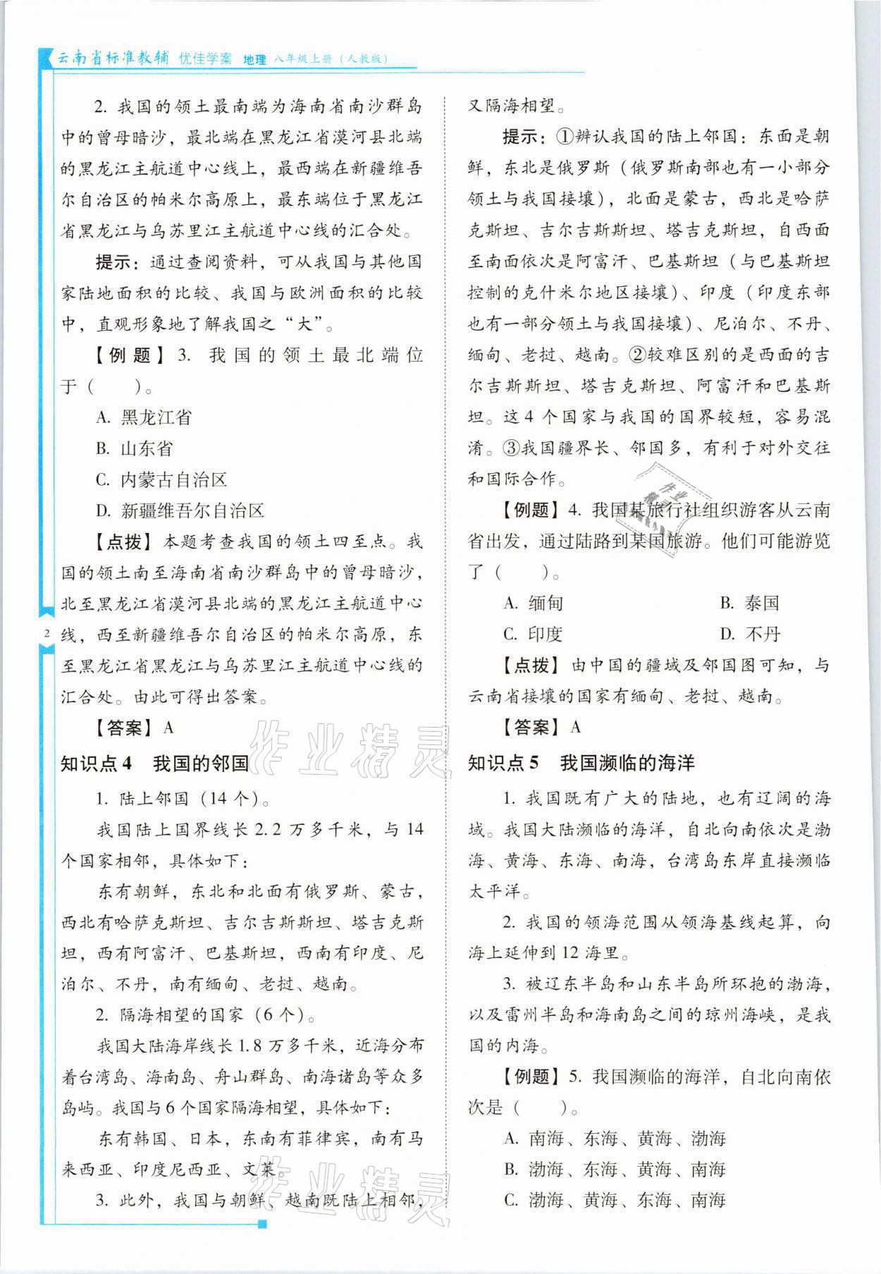 2021年云南省標(biāo)準(zhǔn)教輔優(yōu)佳學(xué)案八年級(jí)地理上冊(cè)人教版 參考答案第2頁