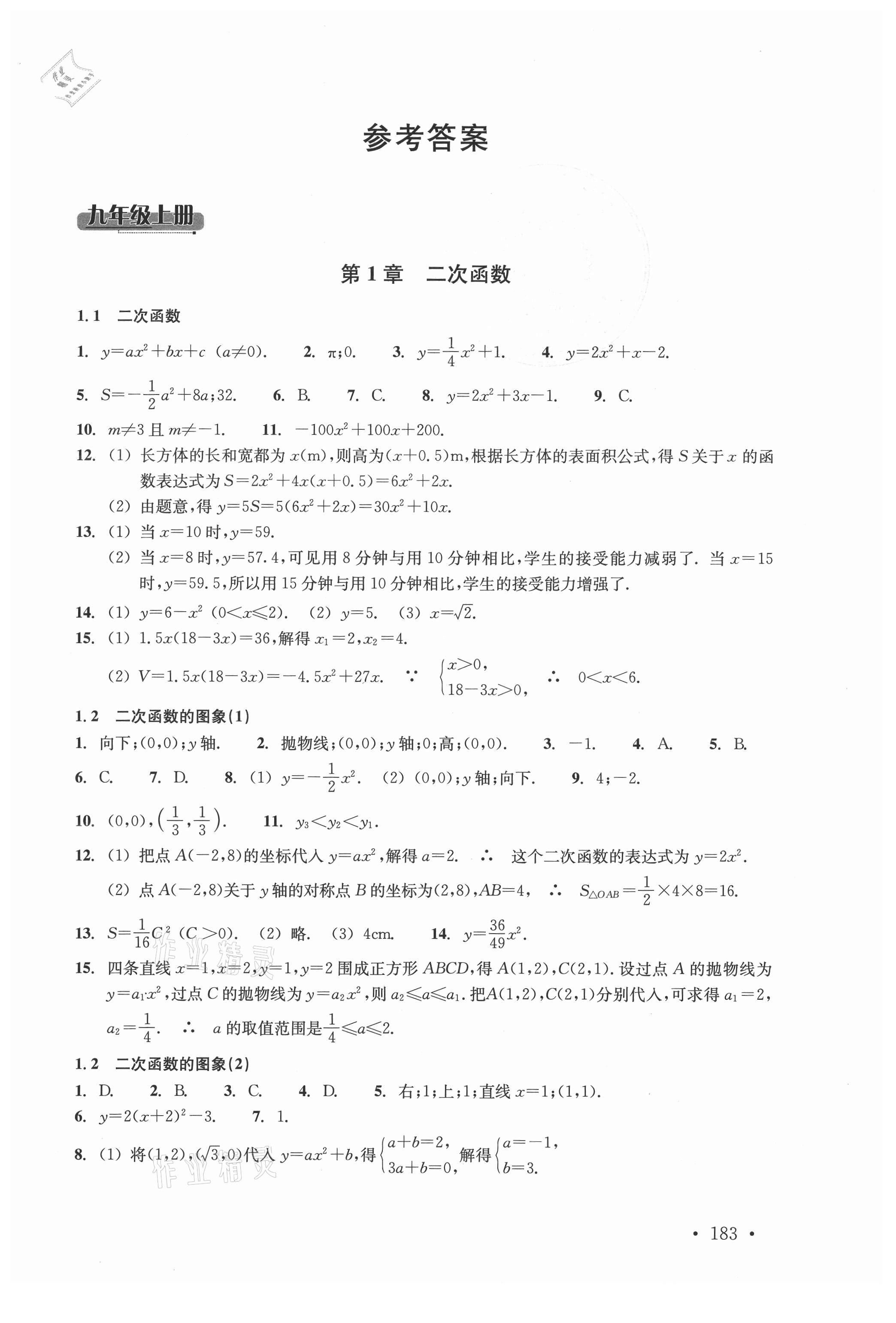 2021年分層課課練九年級數(shù)學(xué)浙教版 參考答案第1頁