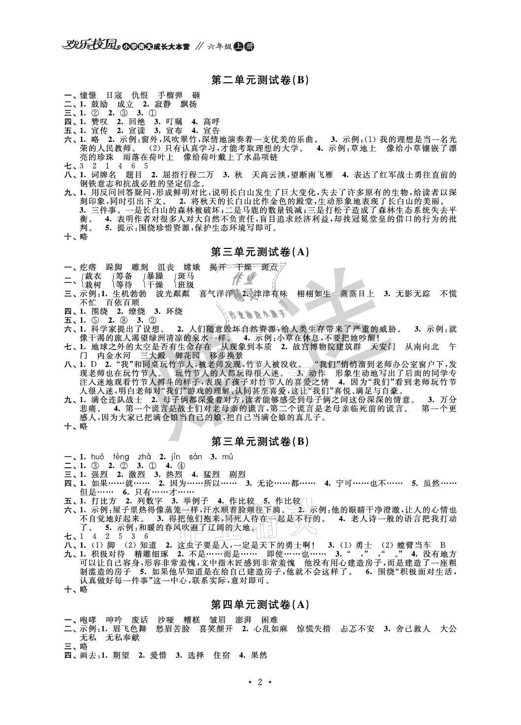 2021年歡樂(lè)校園小學(xué)語(yǔ)文成長(zhǎng)大本營(yíng)六年級(jí)上冊(cè)人教版 參考答案第2頁(yè)