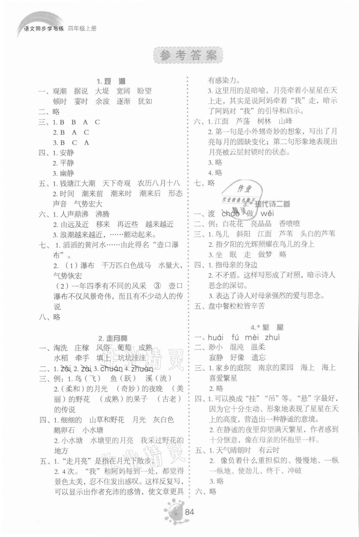 2021年同步学与练四年级语文上册人教版 参考答案第1页