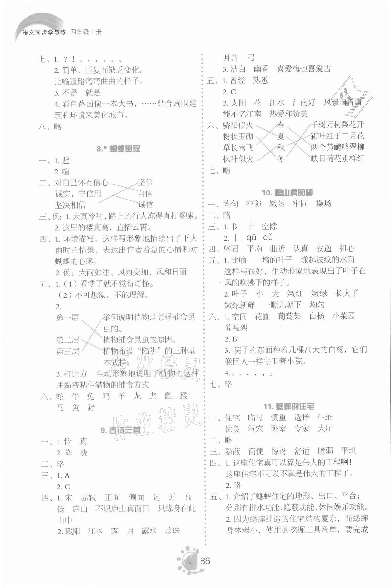 2021年同步学与练四年级语文上册人教版 参考答案第3页