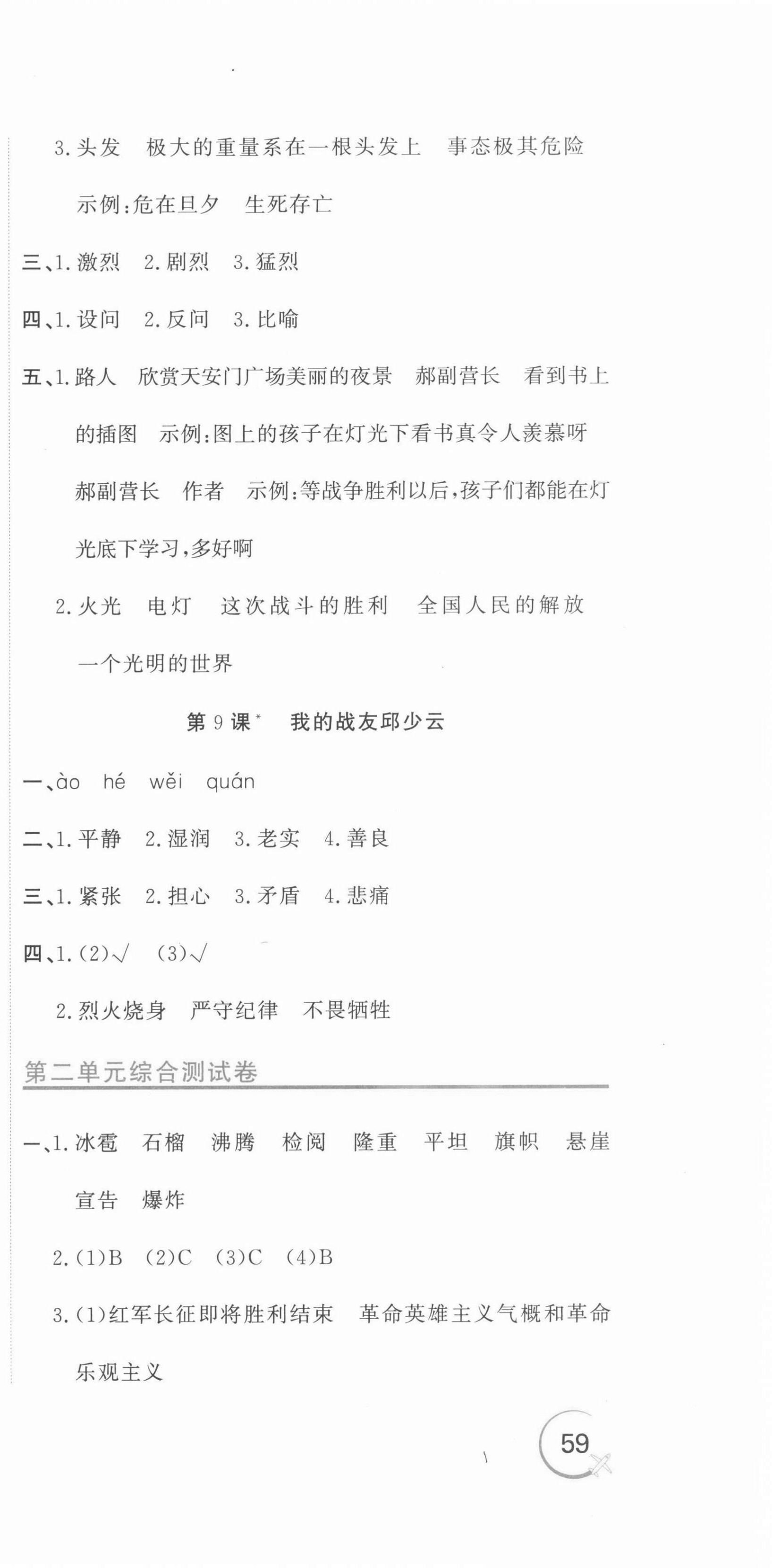 2021年新目標(biāo)檢測(cè)同步單元測(cè)試卷六年級(jí)語(yǔ)文上冊(cè)人教版 第9頁(yè)