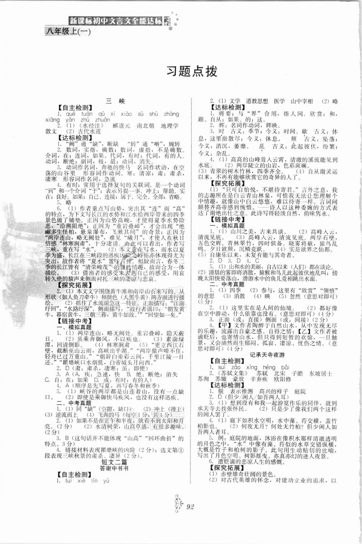 2021年初中文言文全能达标八年级上册一 参考答案第1页