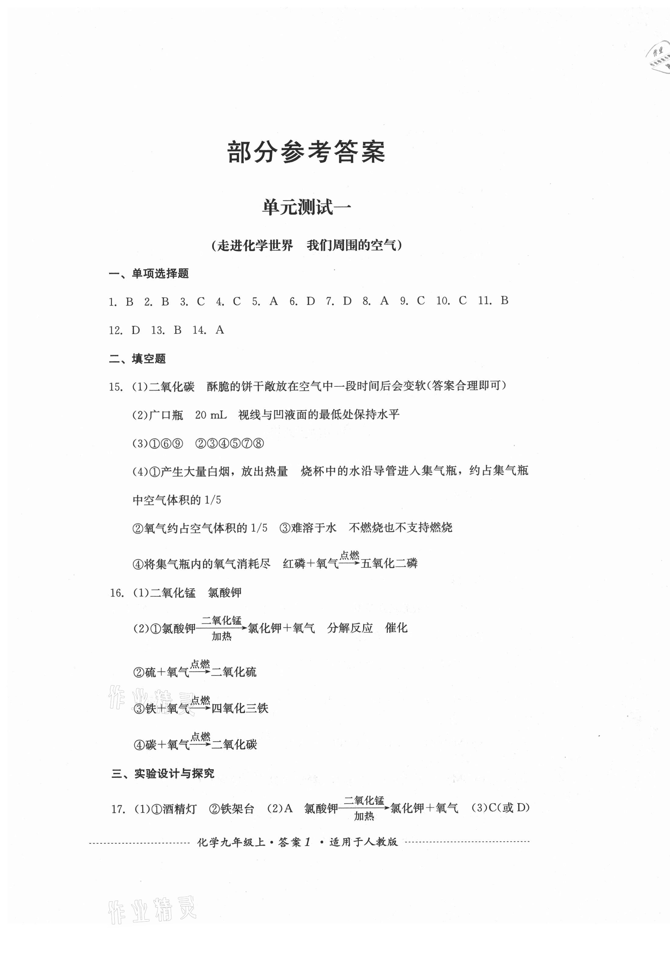 2021年單元測試九年級化學(xué)上冊人教版四川教育出版社 第1頁