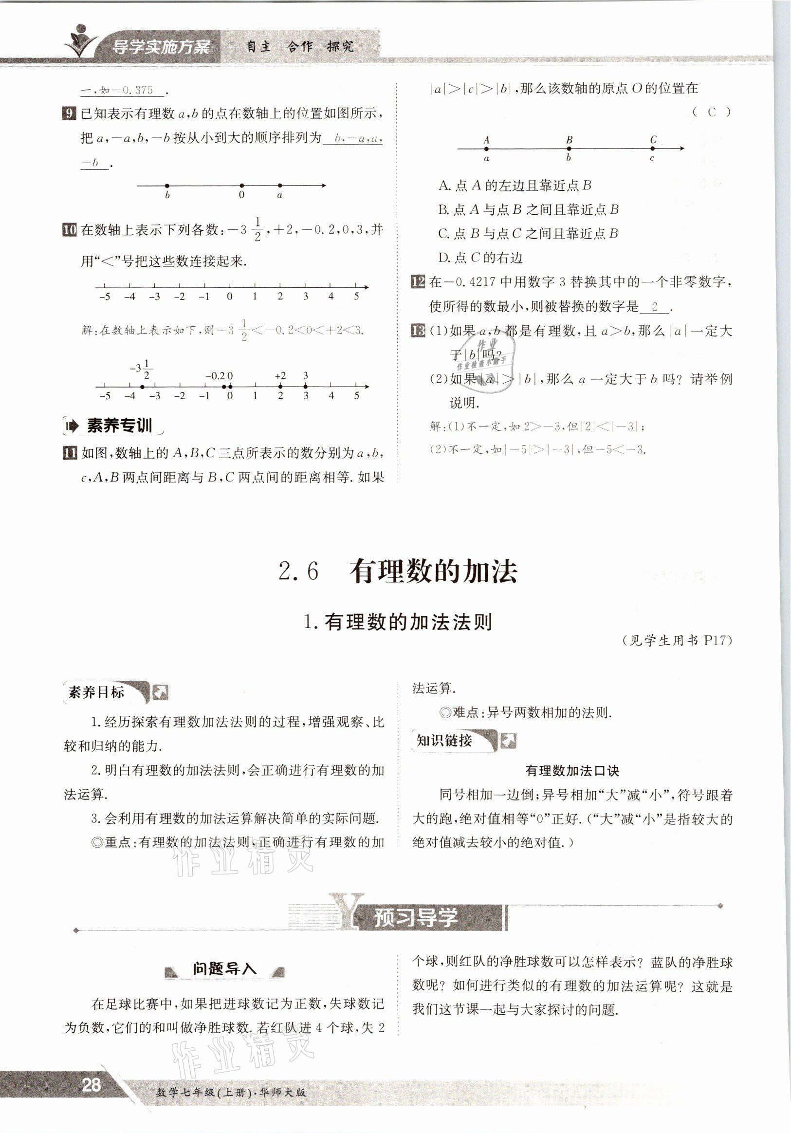 2021年金太陽導(dǎo)學(xué)案七年級數(shù)學(xué)上冊華師大版 參考答案第26頁