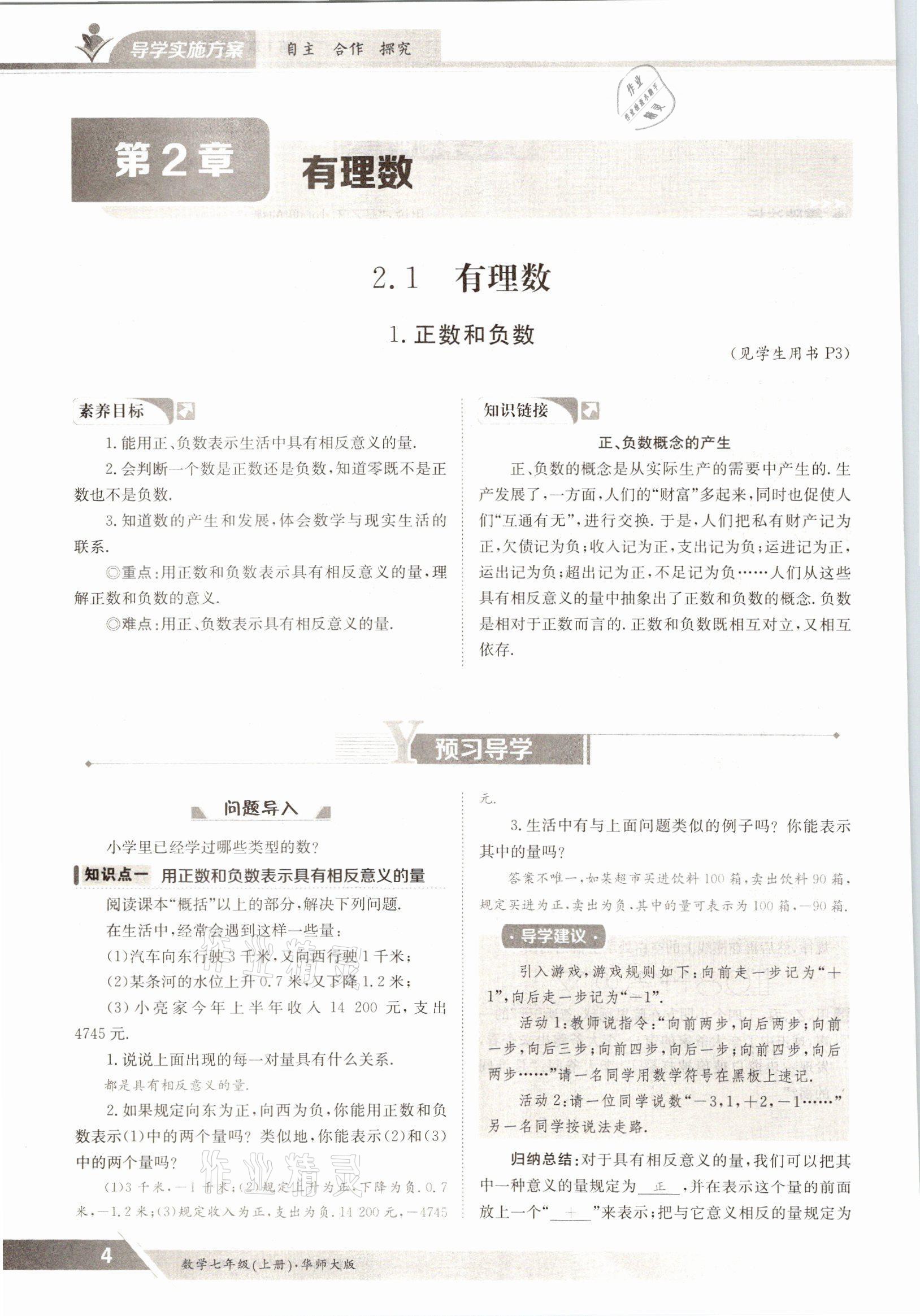 2021年金太陽導(dǎo)學(xué)案七年級(jí)數(shù)學(xué)上冊(cè)華師大版 參考答案第2頁(yè)