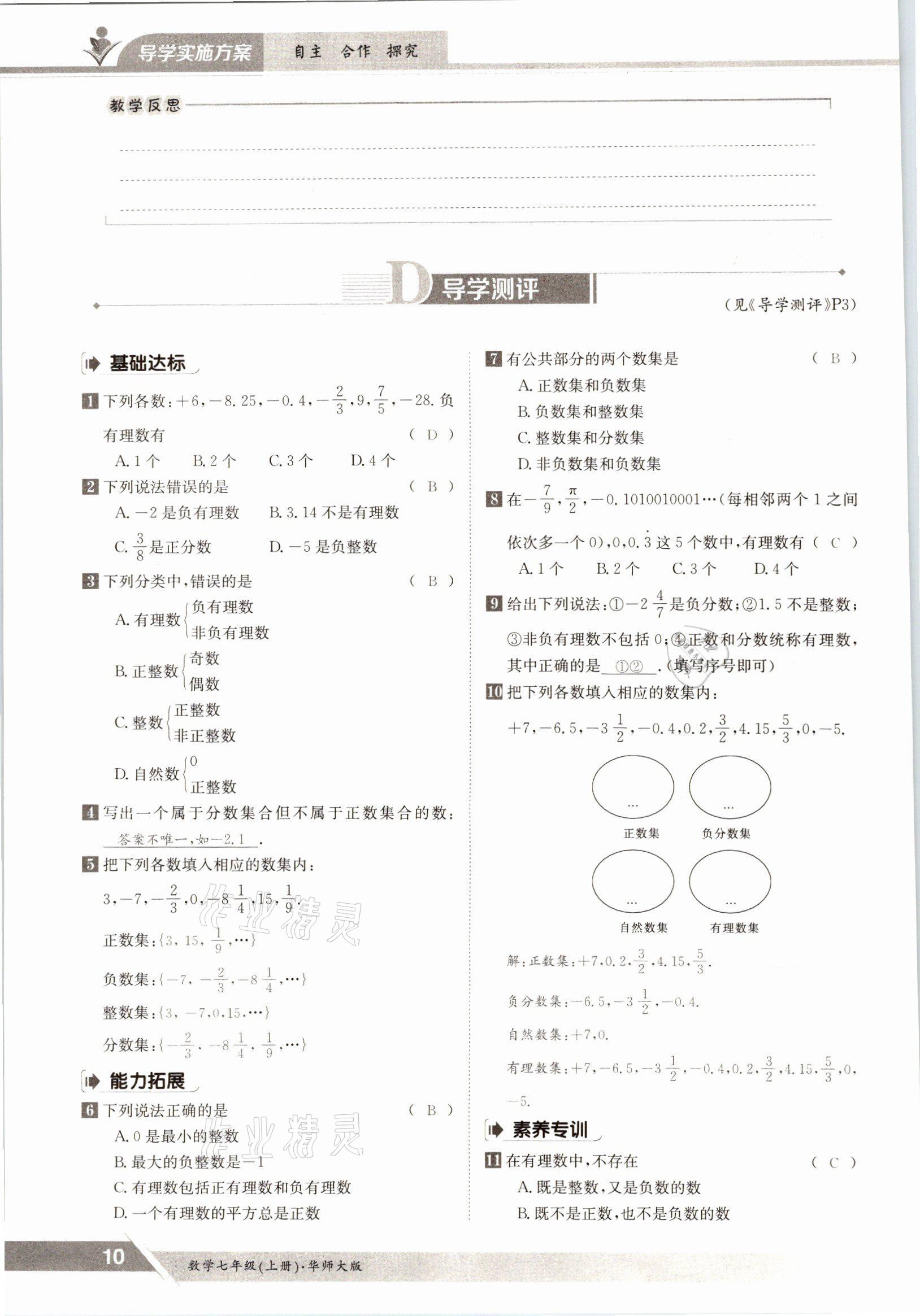 2021年金太陽導(dǎo)學(xué)案七年級(jí)數(shù)學(xué)上冊(cè)華師大版 參考答案第8頁(yè)