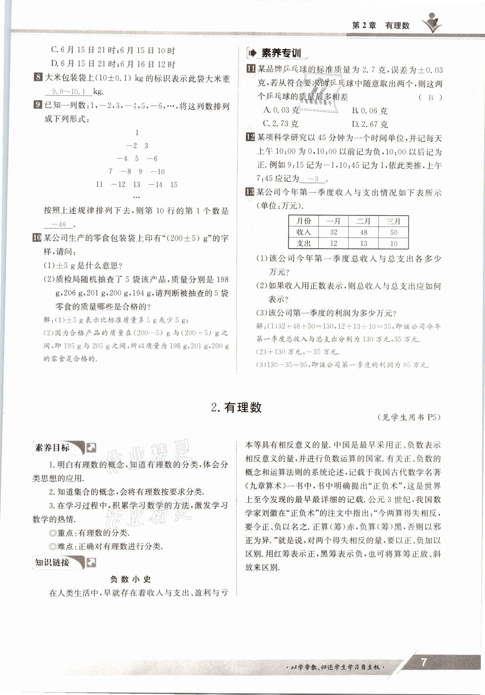 2021年金太陽導學案七年級數(shù)學上冊華師大版 參考答案第5頁