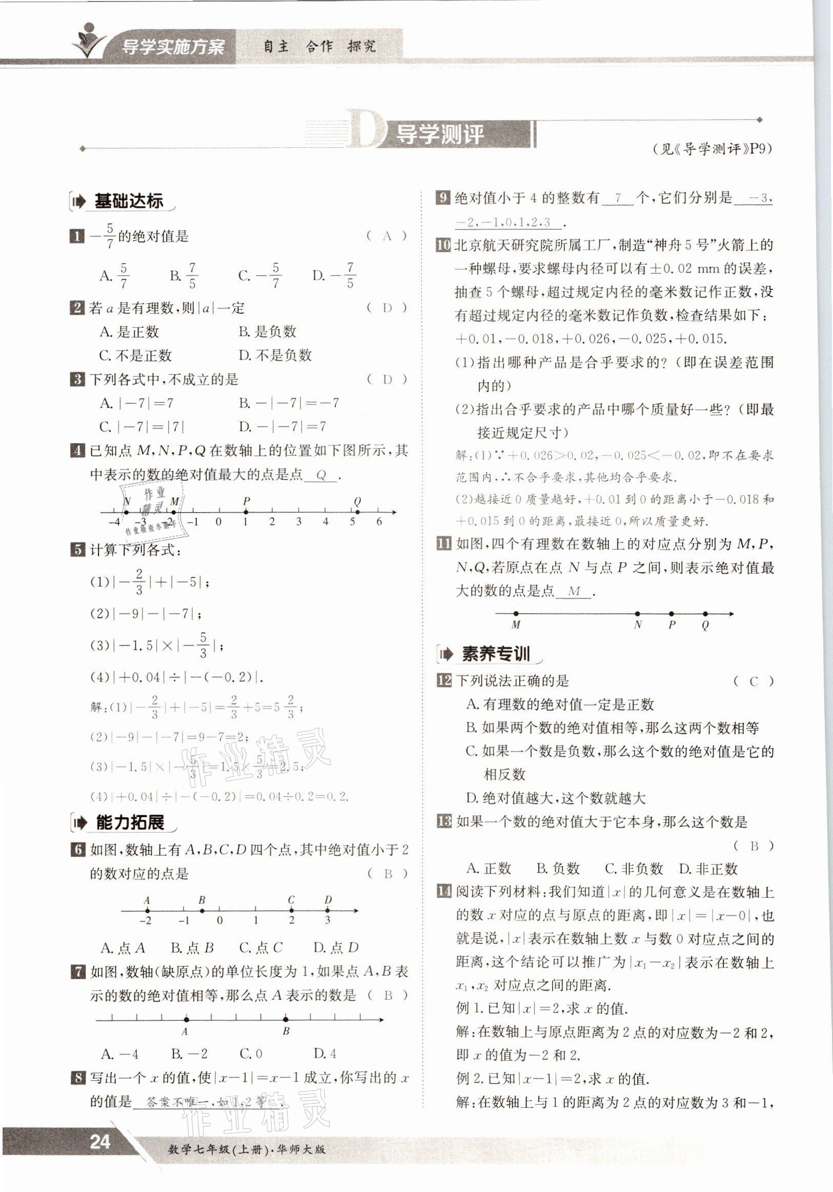 2021年金太陽導學案七年級數(shù)學上冊華師大版 參考答案第22頁