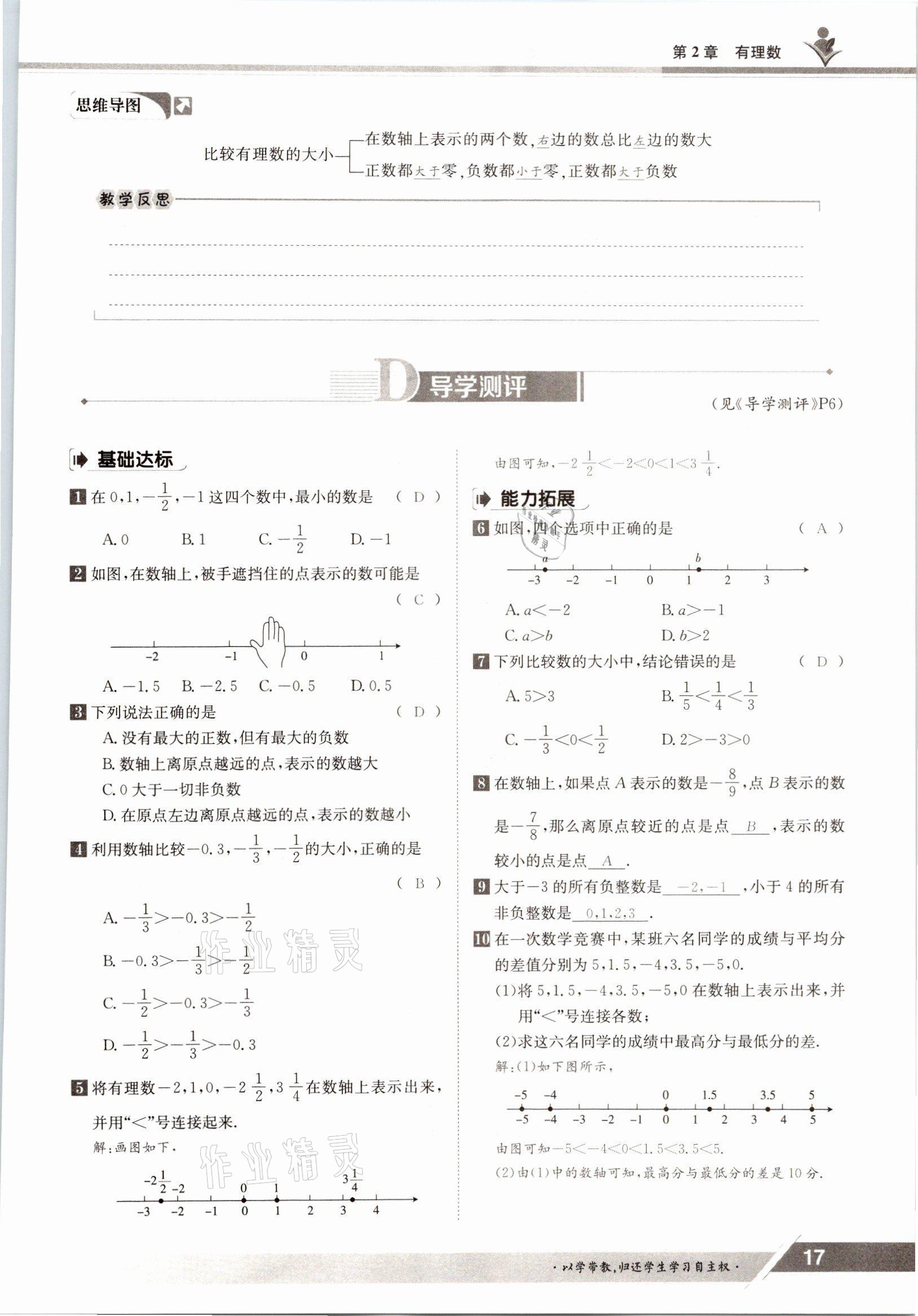 2021年金太陽導(dǎo)學(xué)案七年級數(shù)學(xué)上冊華師大版 參考答案第15頁