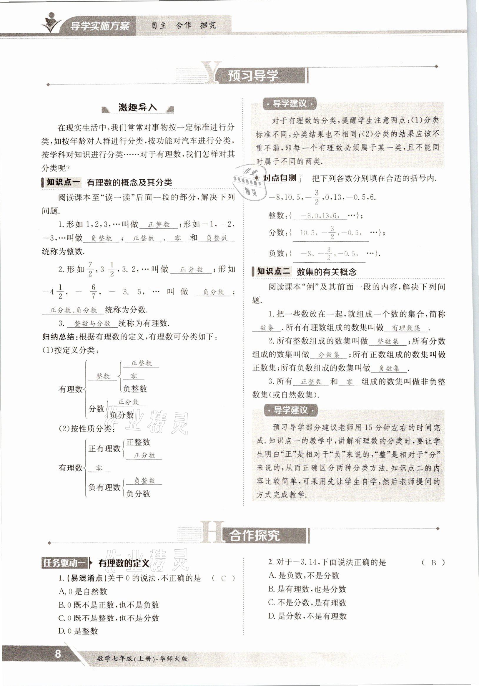 2021年金太陽導學案七年級數(shù)學上冊華師大版 參考答案第6頁