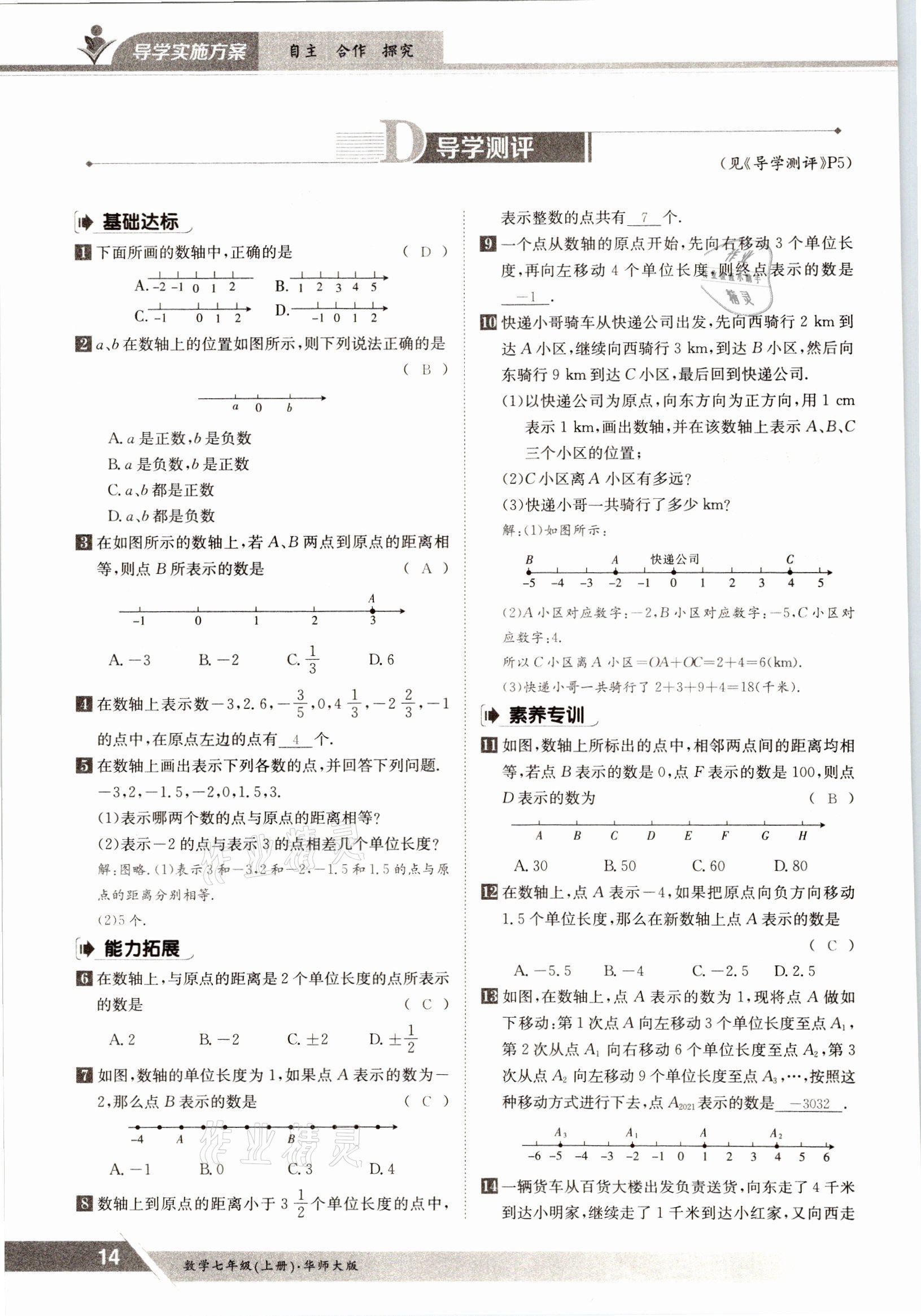 2021年金太陽導(dǎo)學(xué)案七年級數(shù)學(xué)上冊華師大版 參考答案第12頁