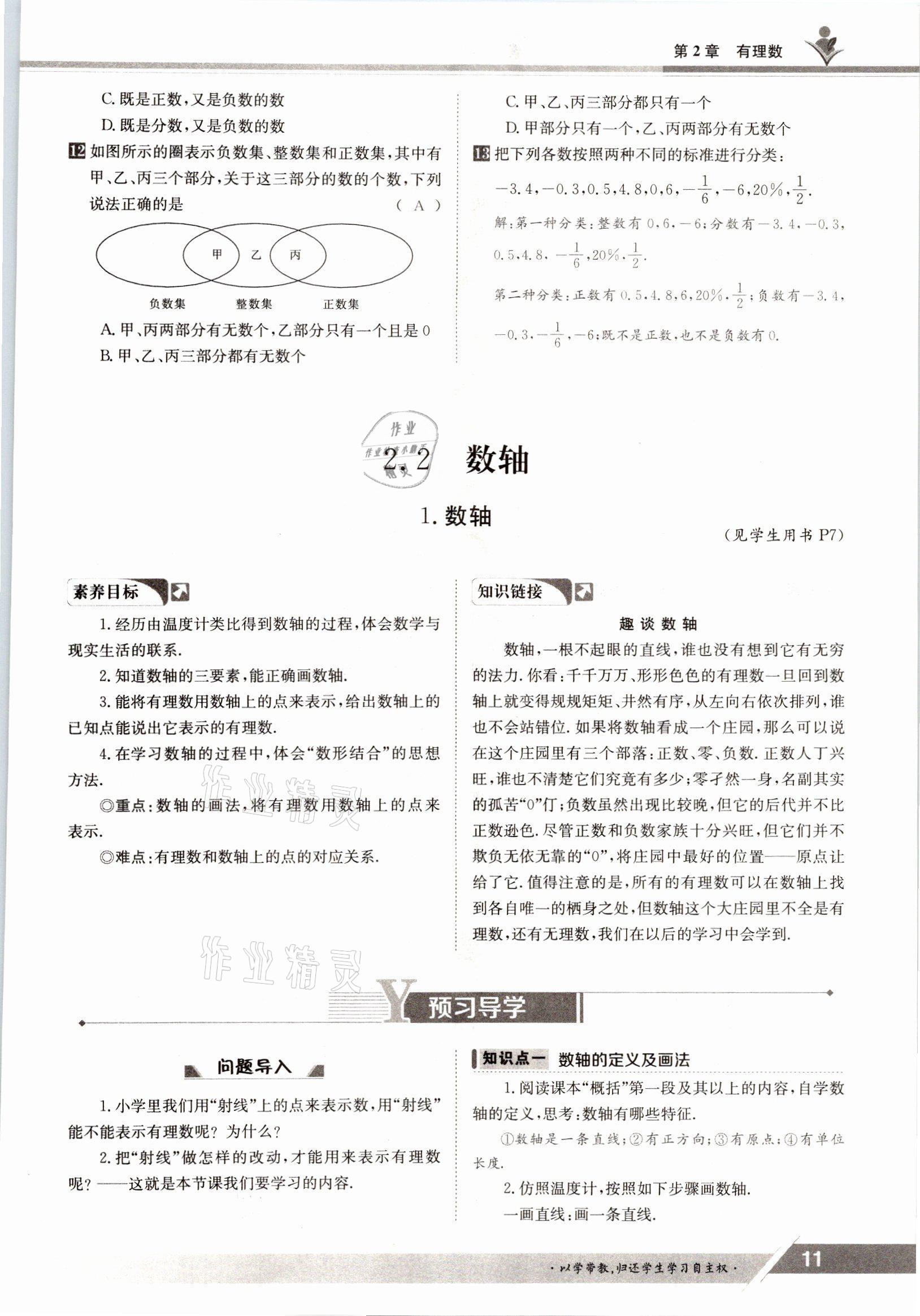 2021年金太陽導(dǎo)學(xué)案七年級(jí)數(shù)學(xué)上冊華師大版 參考答案第9頁