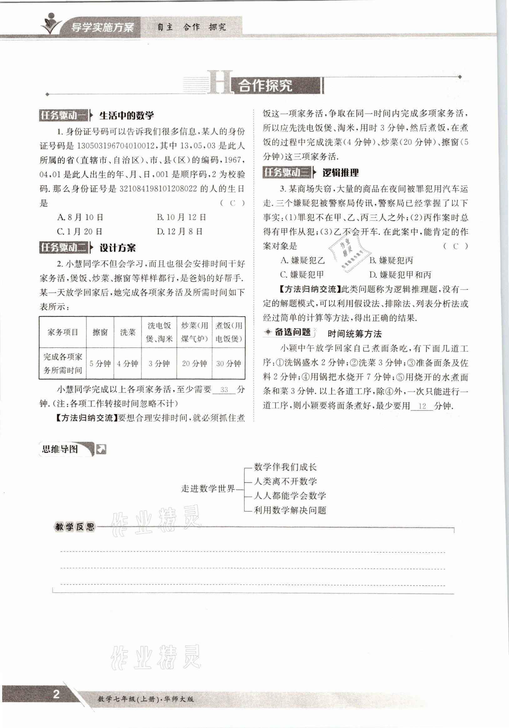 2021年金太陽導(dǎo)學(xué)案七年級數(shù)學(xué)上冊華師大版 參考答案第1頁