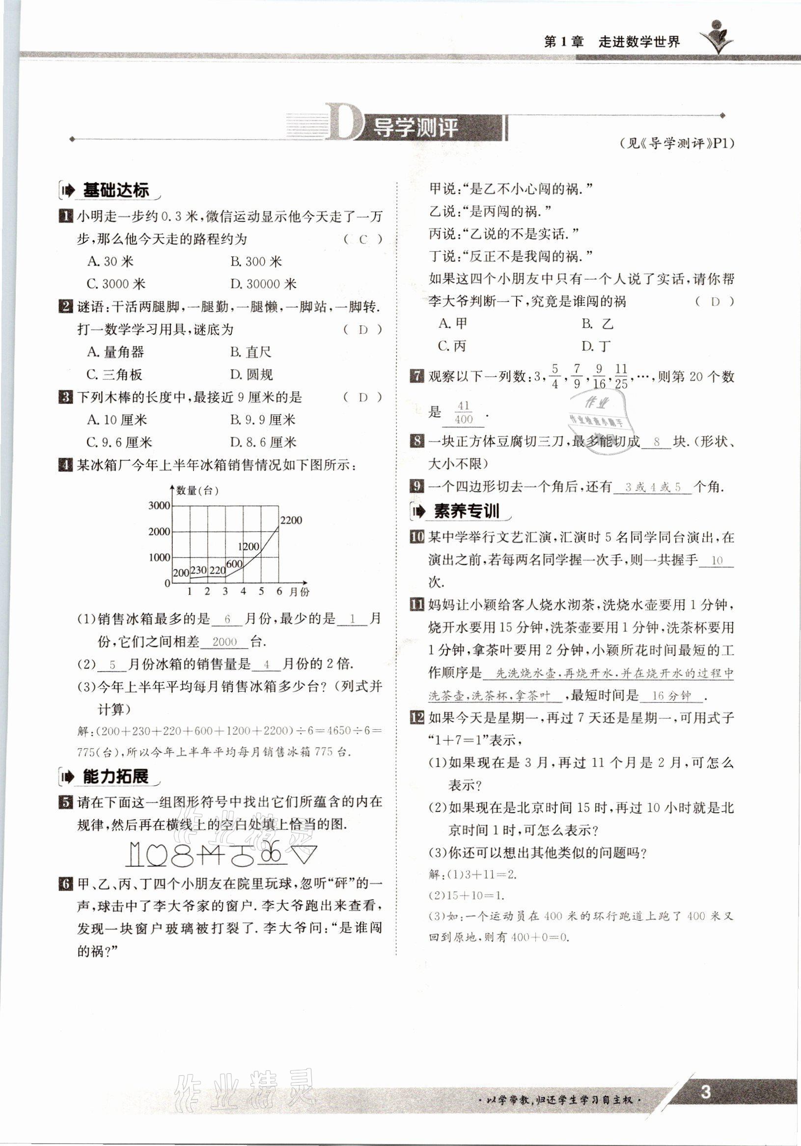 2021年金太陽(yáng)導(dǎo)學(xué)案七年級(jí)數(shù)學(xué)上冊(cè)華師大版 參考答案第1頁(yè)