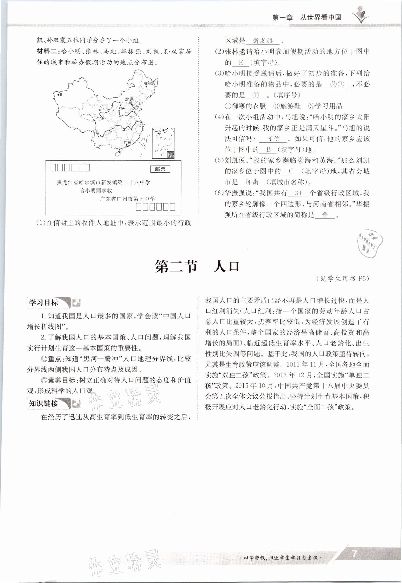 2021年金太陽導(dǎo)學(xué)案八年級(jí)地理上冊(cè)人教版 參考答案第7頁