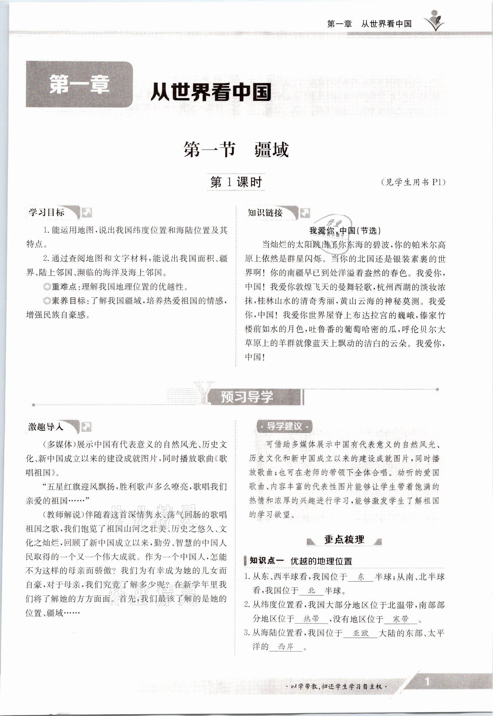 2021年金太陽導(dǎo)學(xué)案八年級地理上冊人教版 參考答案第1頁