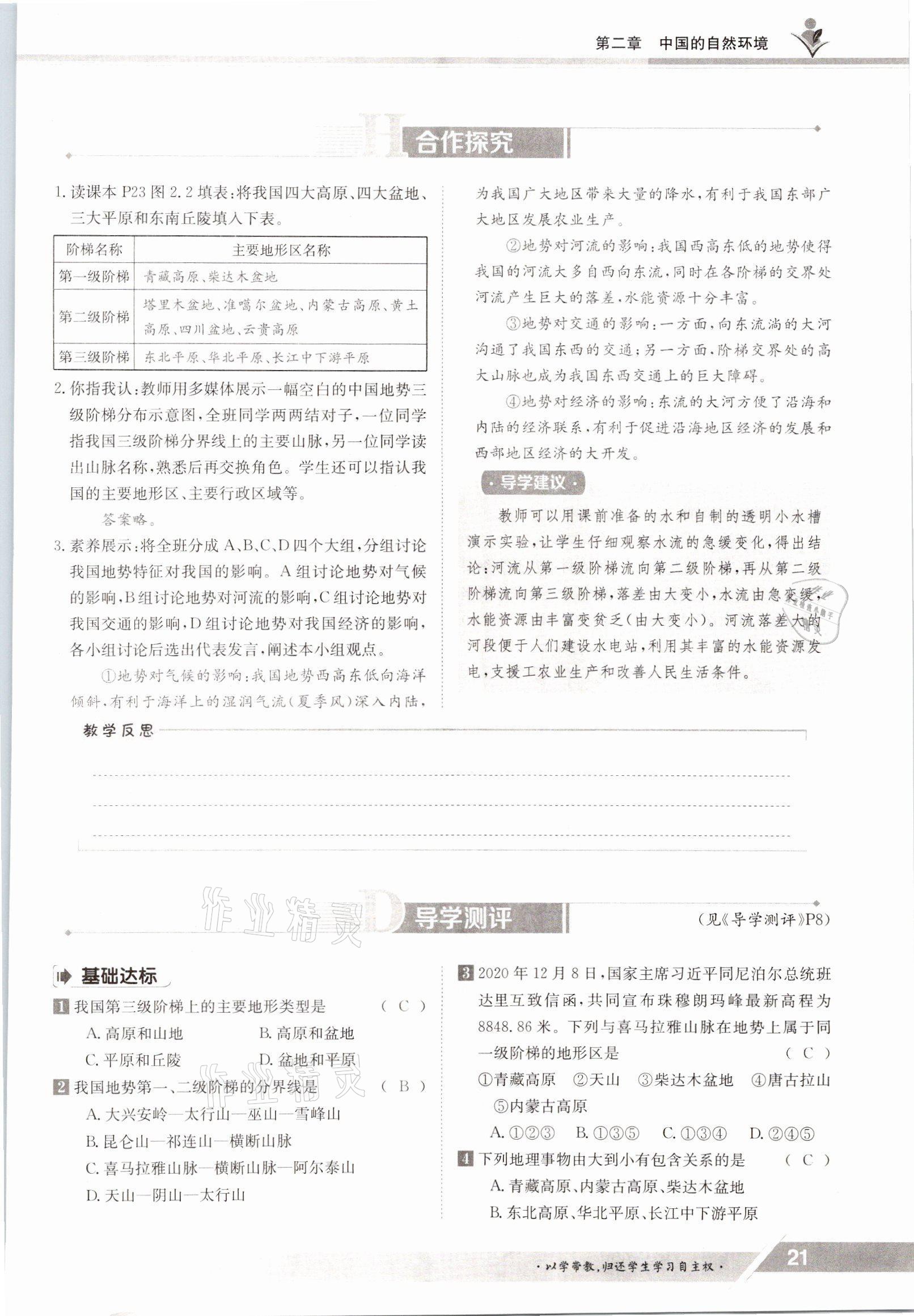 2021年金太陽導(dǎo)學(xué)案八年級地理上冊人教版 參考答案第21頁