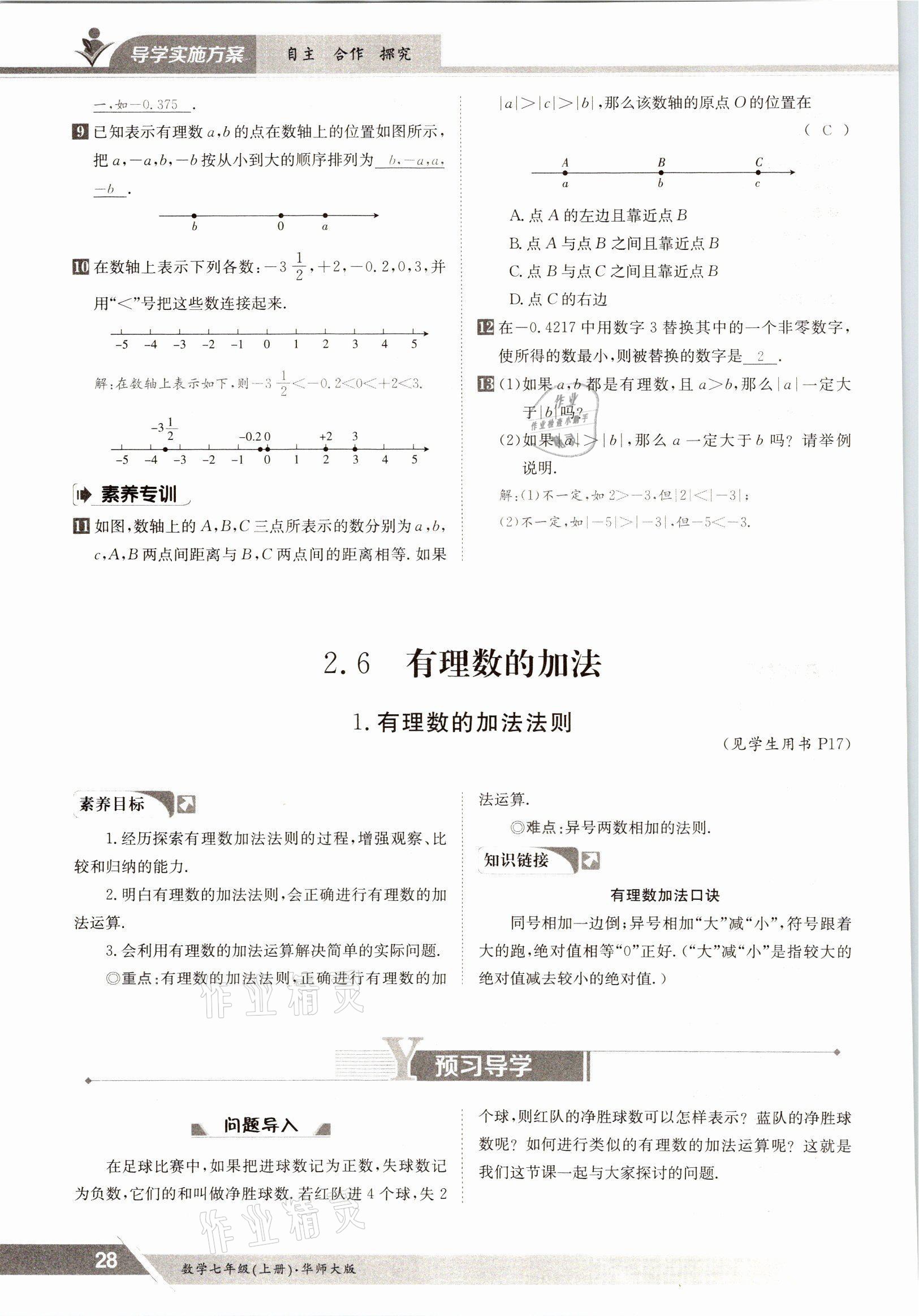 2021年金太阳导学测评七年级数学上册华师大版 参考答案第28页