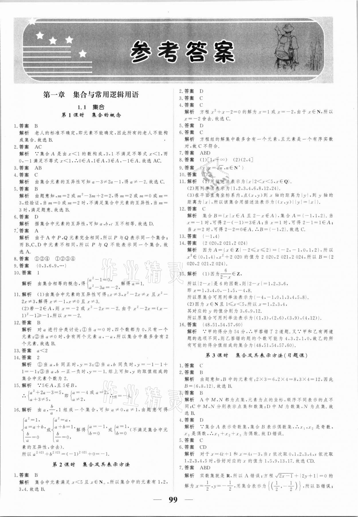 2021年高考调研一课一练高中数学必修1人教版答案