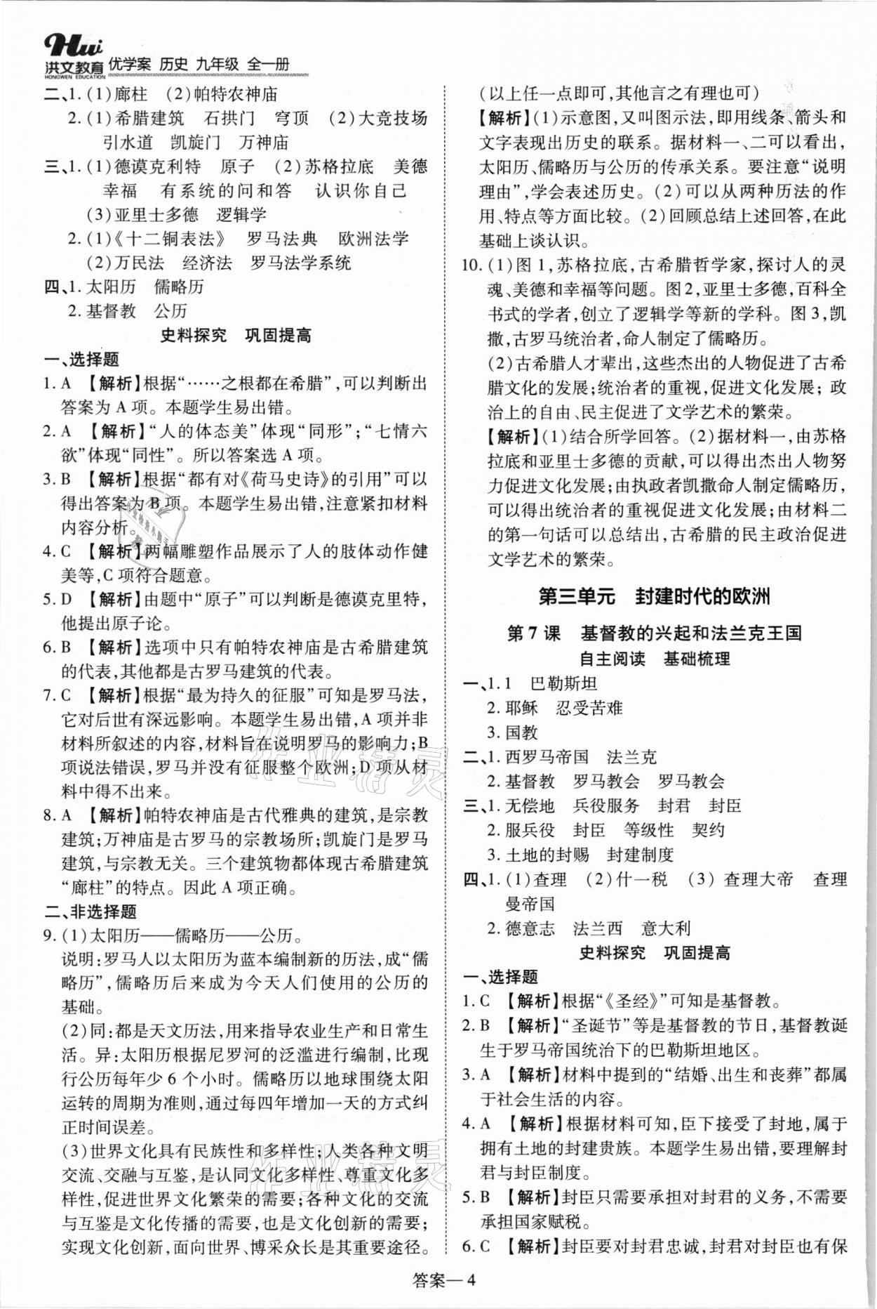 2021年洪文教育優(yōu)學(xué)案九年級(jí)歷史全一冊(cè)人教版 第4頁(yè)