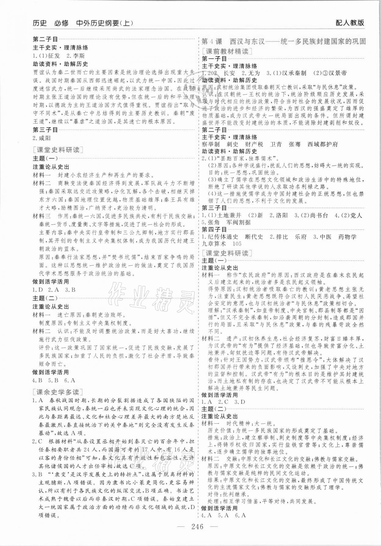 2021年新課程學(xué)習(xí)指導(dǎo)歷史必修中外歷史綱要人教版 第2頁