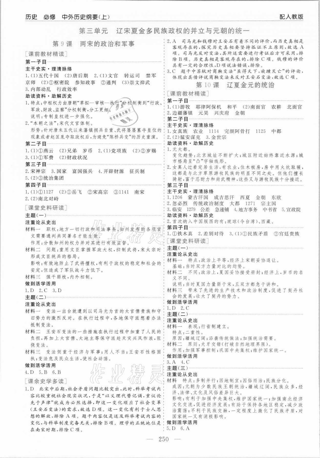 2021年新課程學(xué)習(xí)指導(dǎo)歷史必修中外歷史綱要人教版 第6頁(yè)