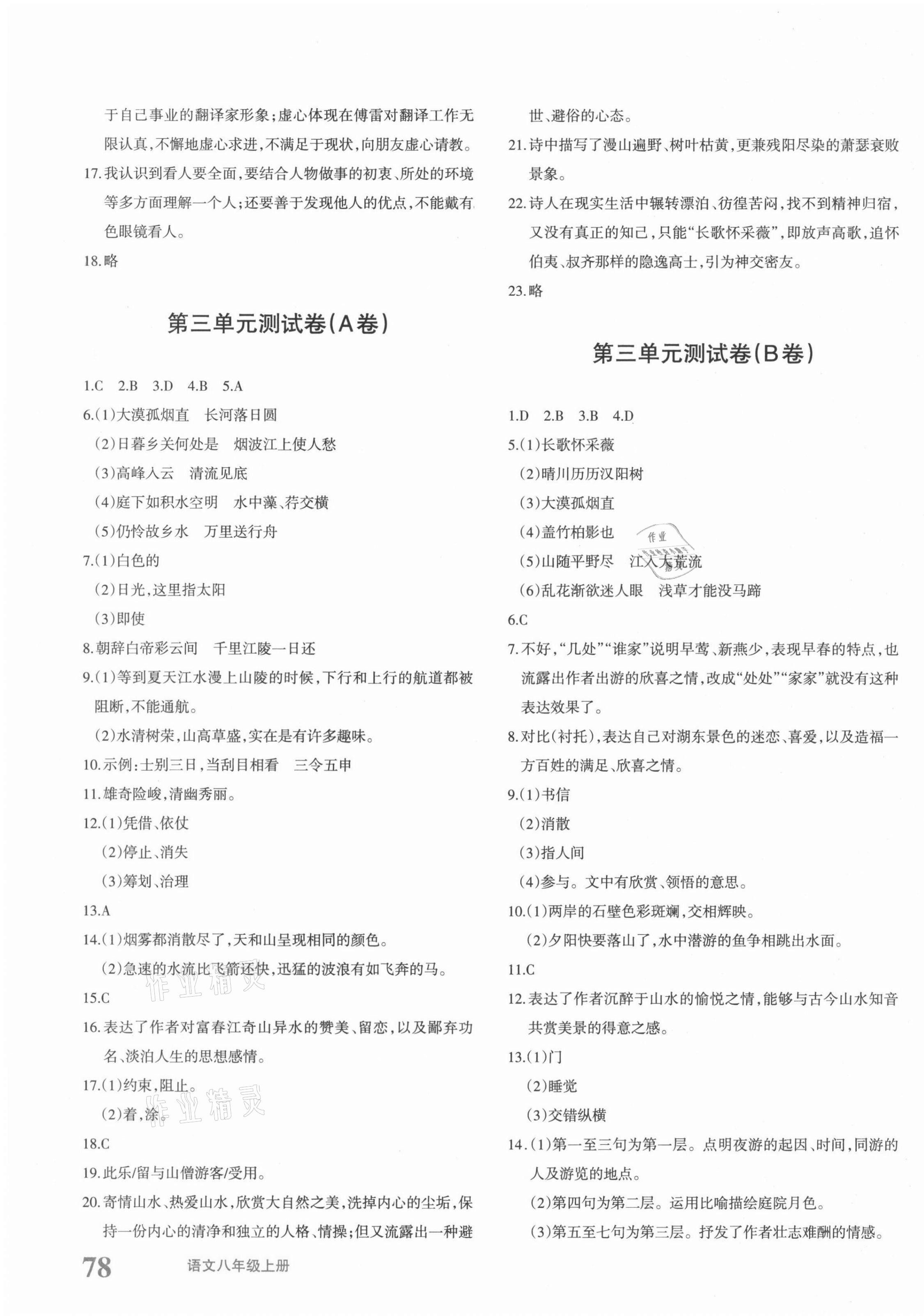 2021年優(yōu)學(xué)1+1評價與測試八年級語文上冊人教版 第3頁