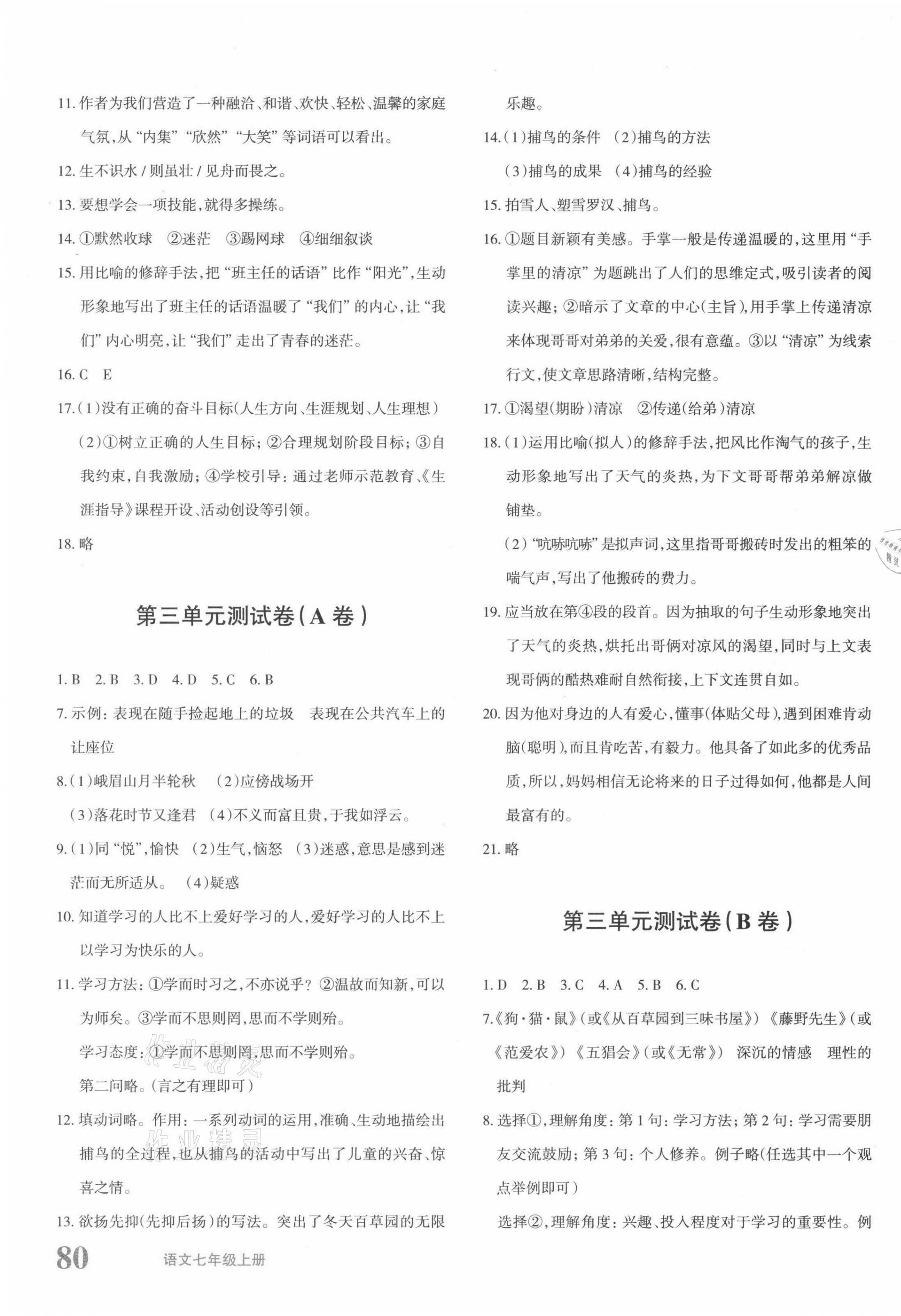 2021年優(yōu)學(xué)1+1評(píng)價(jià)與測(cè)試七年級(jí)語(yǔ)文上冊(cè)人教版 參考答案第3頁(yè)