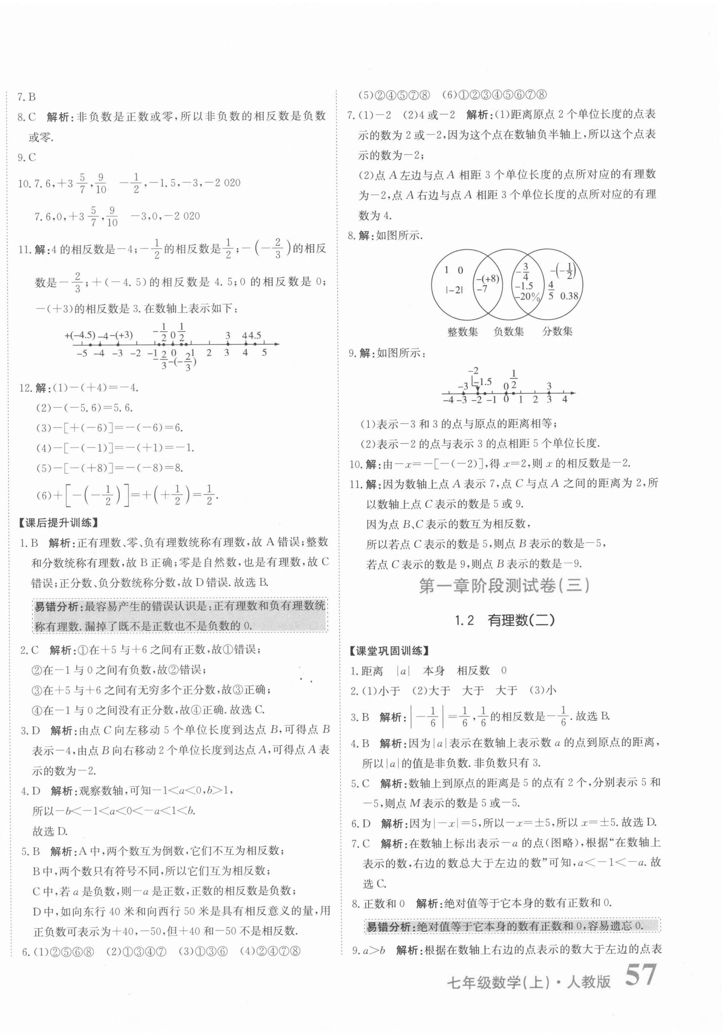 2021年提分教练七年级数学上册人教版 第2页