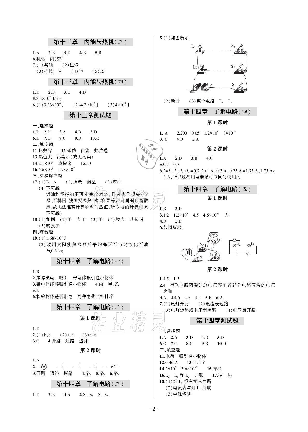 2021年单元自测试卷九年级物理上册沪科版 参考答案第2页