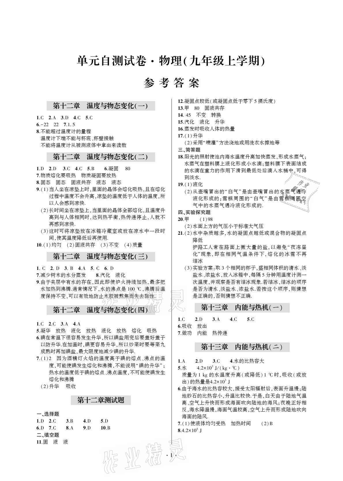 2021年单元自测试卷九年级物理上册沪科版 参考答案第1页