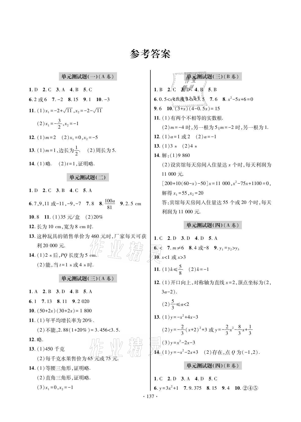 2021年单元自测试卷九年级数学上学期人教版 参考答案第1页