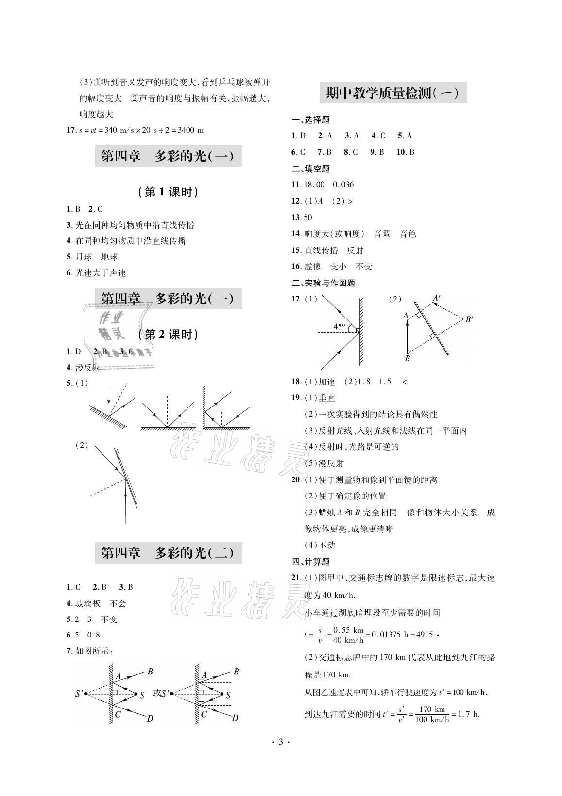 2021年单元自测试卷八年级物理上册沪科版 参考答案第3页