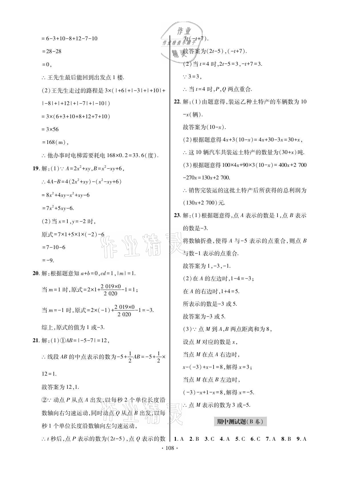 2021年单元自测试卷七年级数学上学期人教版 参考答案第4页